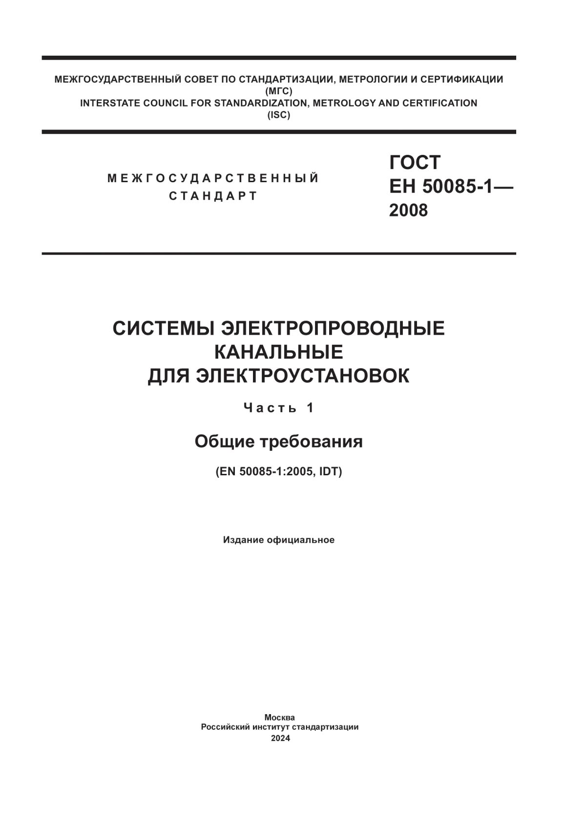 ГОСТ EН 50085-1-2008 Системы электропроводные канальные для электроустановок. Часть 1. Общие требования