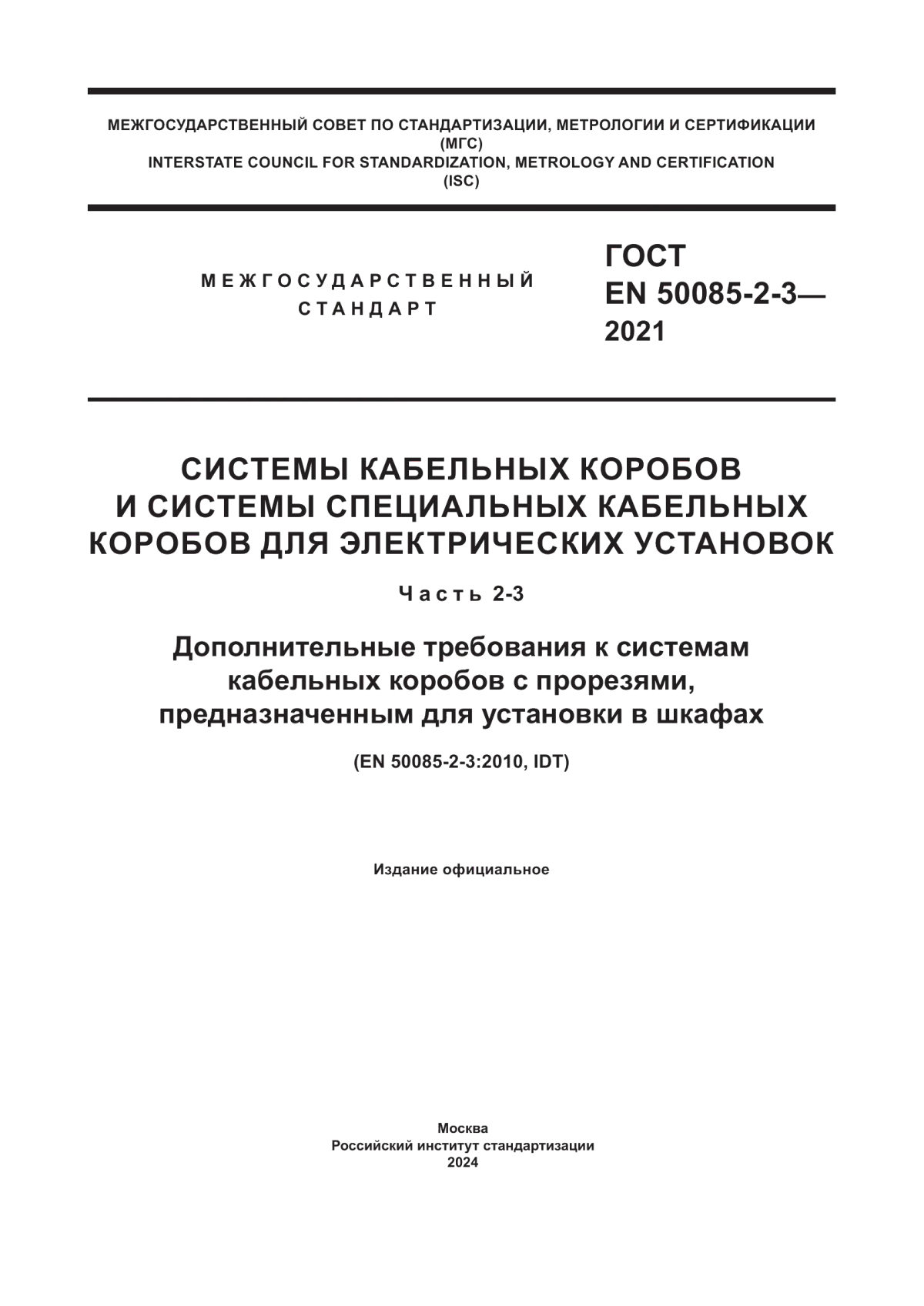 ГОСТ EN 50085-2-3-2021 Системы кабельных коробов и системы специальных кабельных коробов для электрических установок. Часть 2-3. Дополнительные требования к системам кабельных коробов с прорезями, предназначенным для установки в шкафах