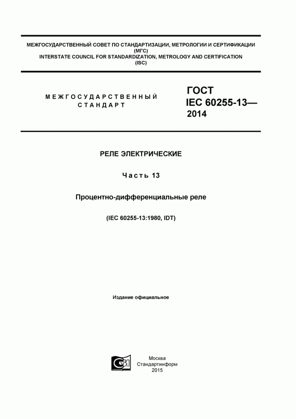 ГОСТ IEC 60255-13-2014 Реле электрические. Часть 13. Процентно-дифференциальные реле