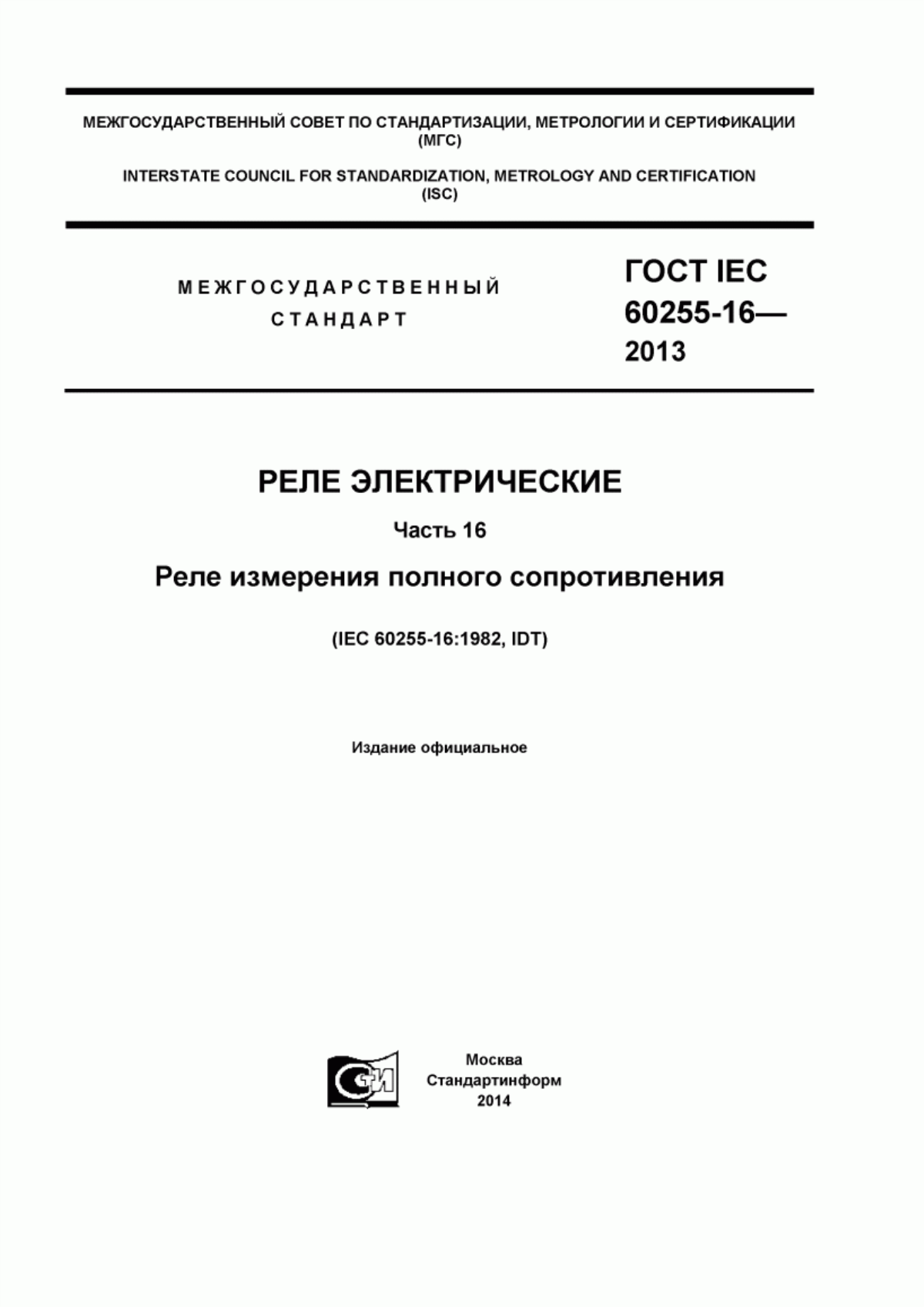 ГОСТ IEC 60255-16-2013 Реле электрические. Часть 16. Реле измерения полного сопротивления