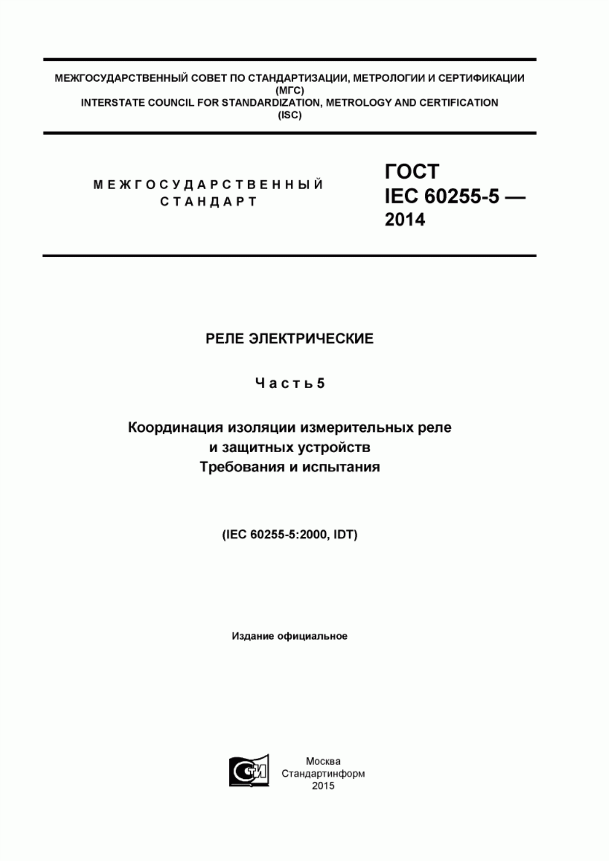 ГОСТ IEC 60255-5-2014 Реле электрические. Часть 5. Координация изоляции измерительных реле и защитных устройств. Требования и испытания