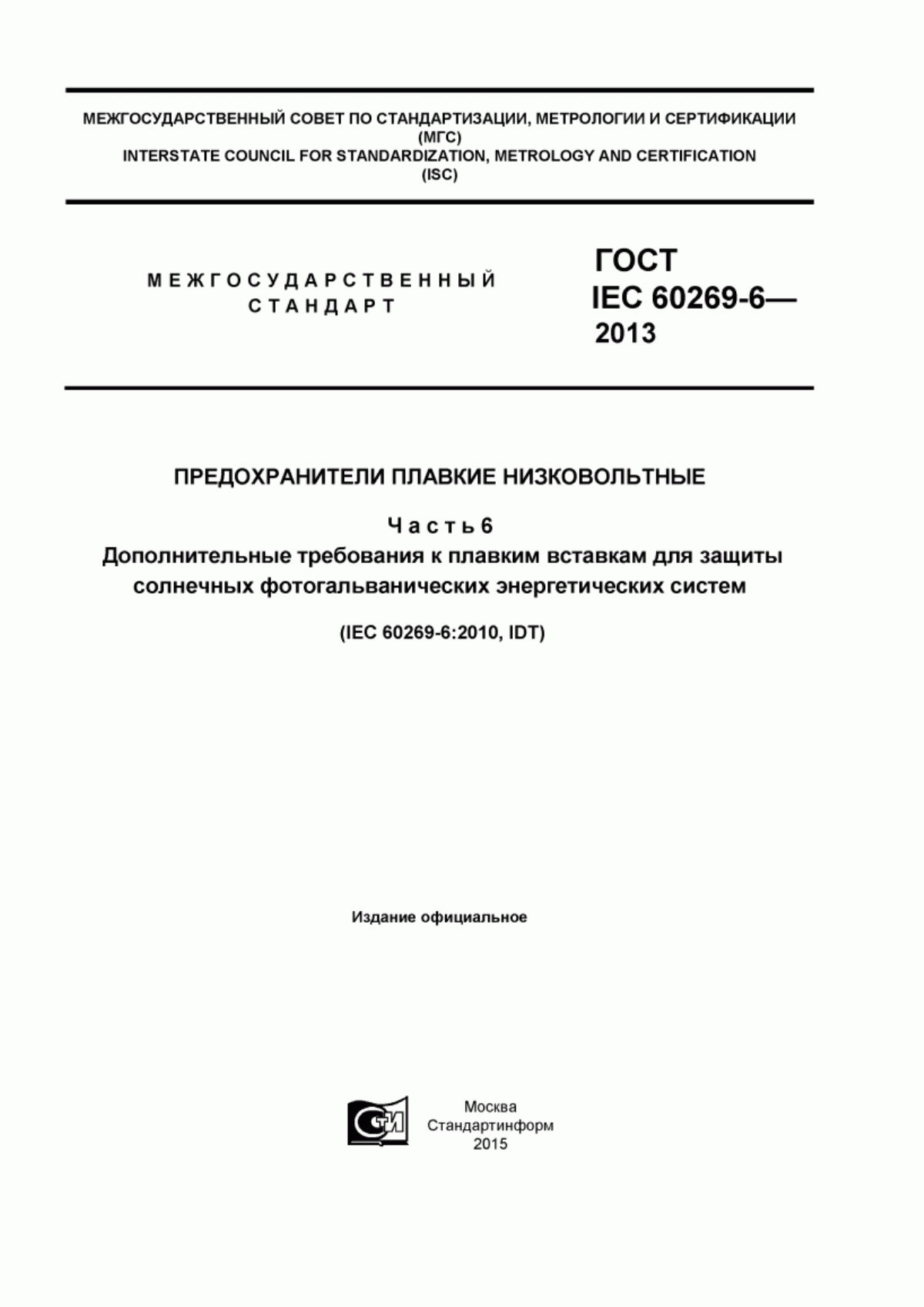 ГОСТ IEC 60269-6-2013 Предохранители плавкие низковольтные. Часть 6. Дополнительные требования к плавким вставкам для защиты солнечных фотогальванических энергетических систем