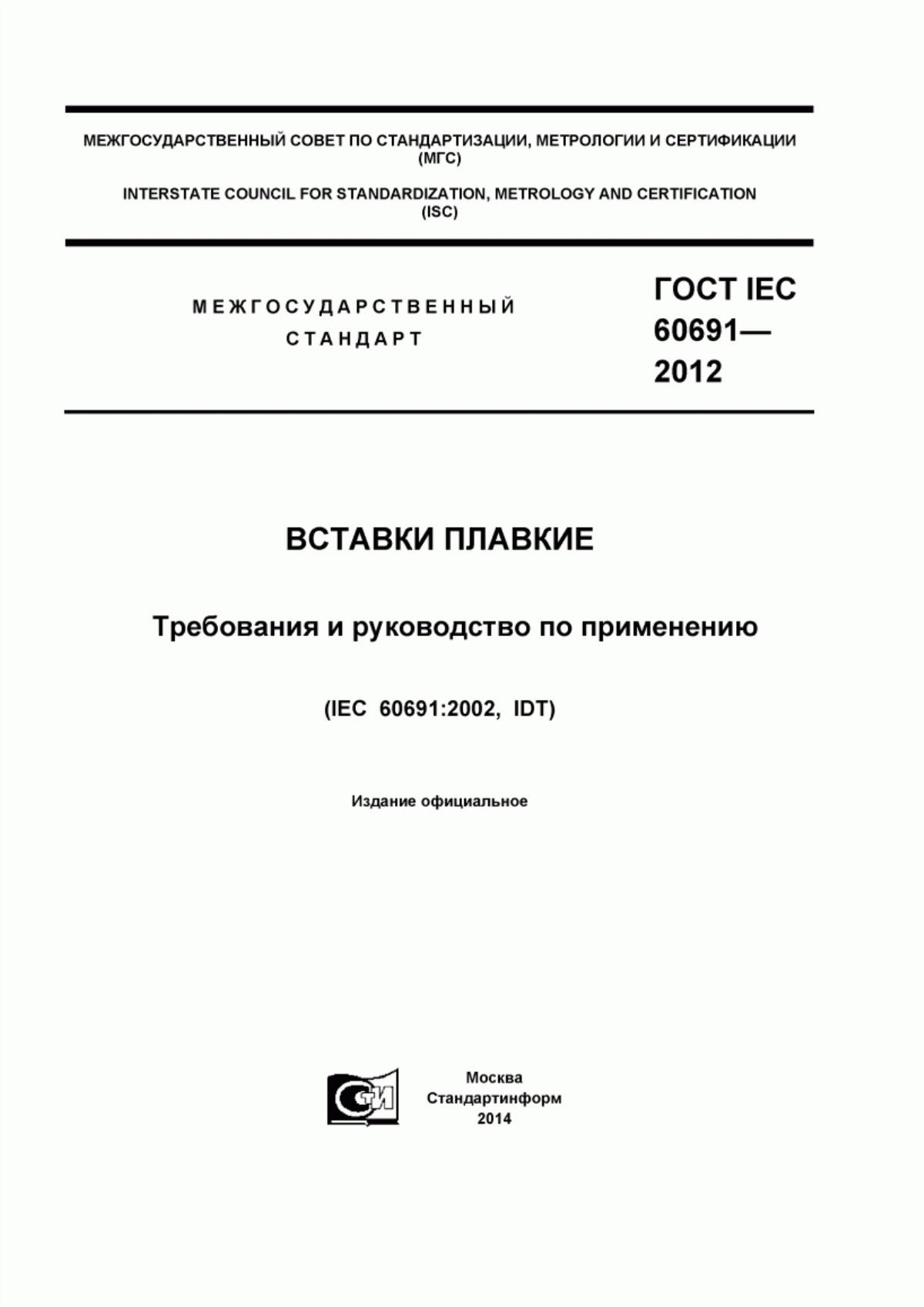 ГОСТ IEC 60691-2012 Вставки плавкие. Требования и руководство по применению