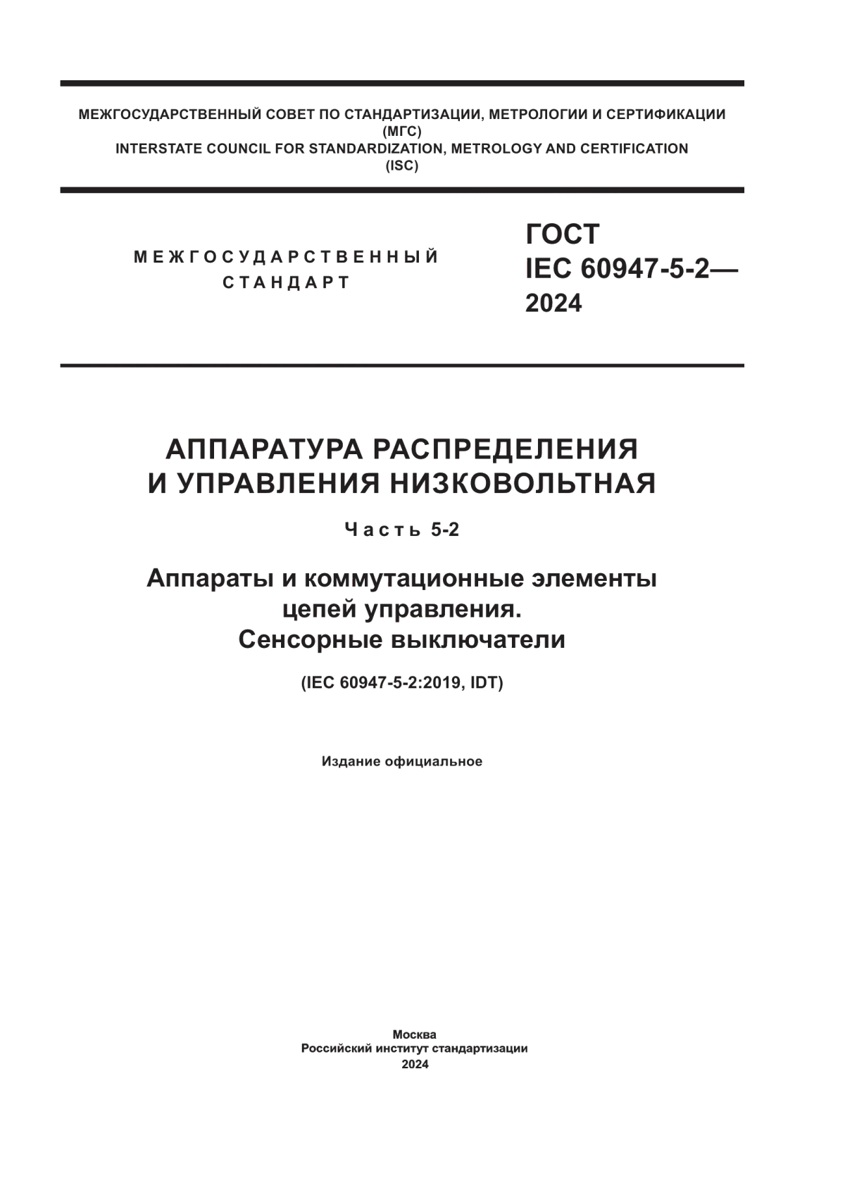 ГОСТ IEC 60947-5-2-2024 Аппаратура распределения и управления низковольтная. Часть 5-2. Аппараты и коммутационные элементы цепей управления. Сенсорные выключатели