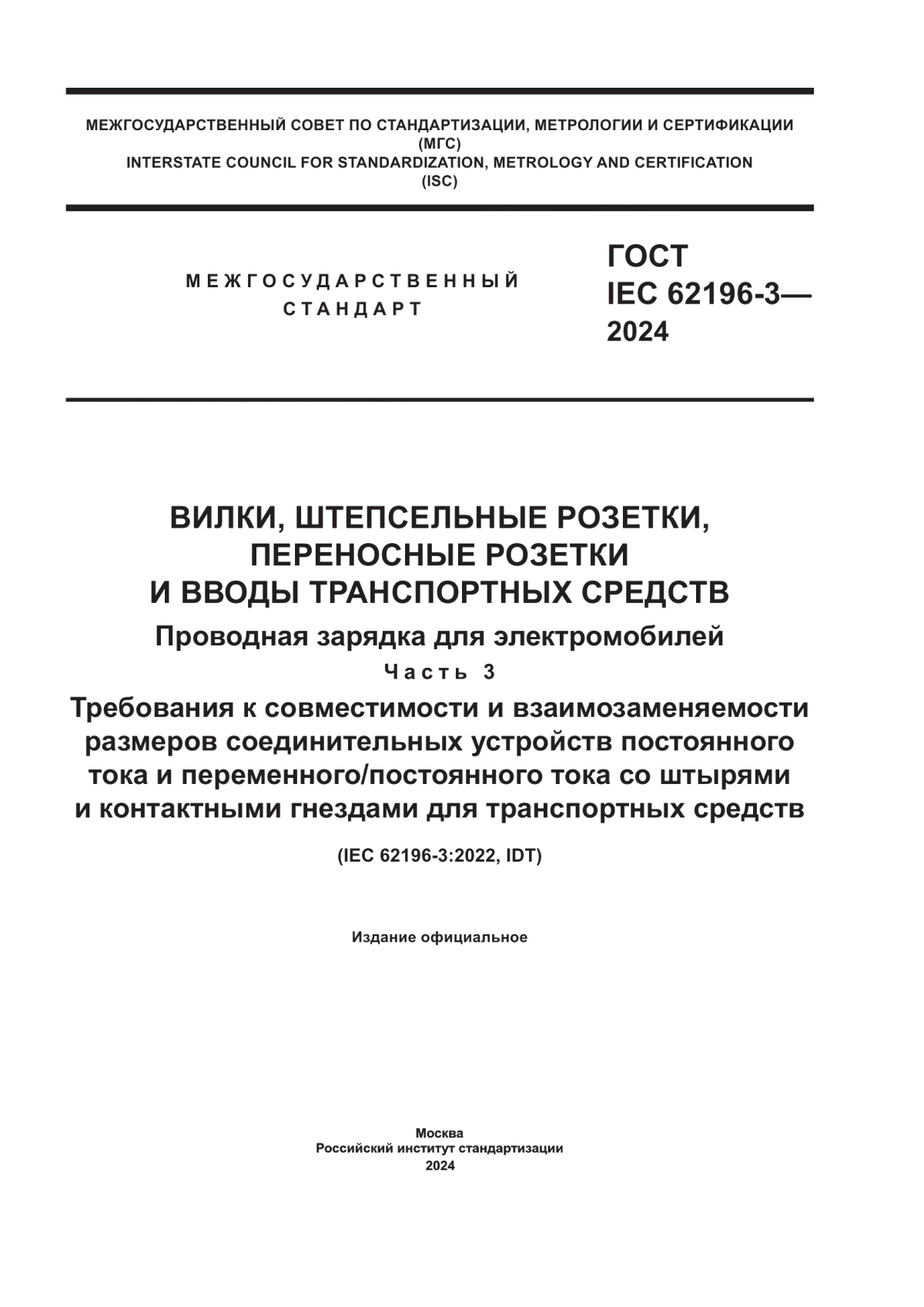 ГОСТ IEC 62196-3-2024 Вилки, штепсельные розетки, переносные розетки и вводы транспортных средств. Проводная зарядка для электромобилей. Часть 3. Требования к совместимости и взаимозаменяемости размеров соединительных устройств постоянного тока и переменного/постоянного тока со штырями и контактными гнездами для транспортных средств