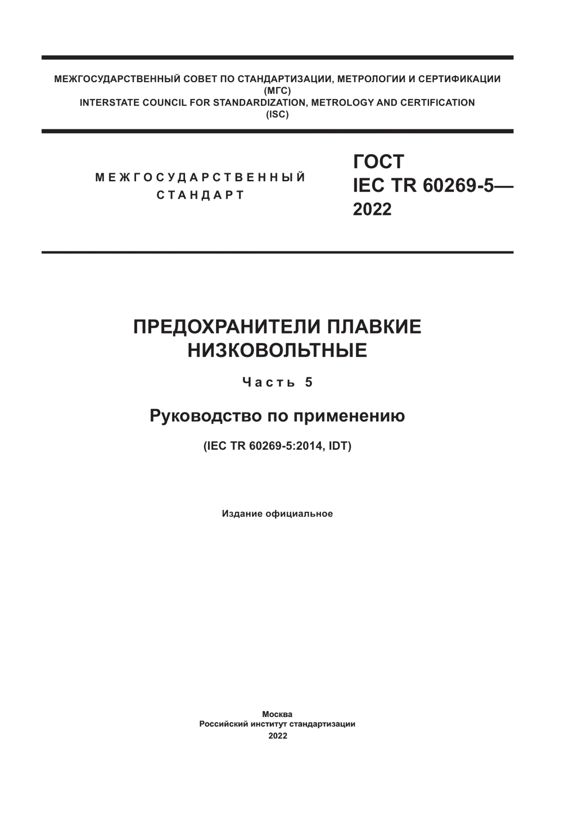 ГОСТ IEC TR 60269-5-2022 Предохранители плавкие низковольтные. Часть 5. Руководство по применению