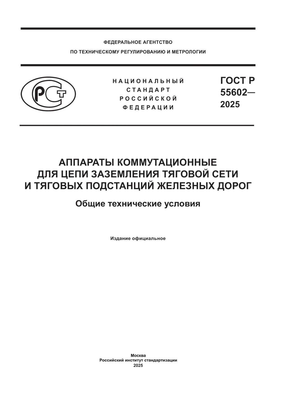 ГОСТ Р 55602-2025 Аппараты коммутационные для цепи заземления тяговой сети и тяговых подстанций железных дорог. Общие технические условия