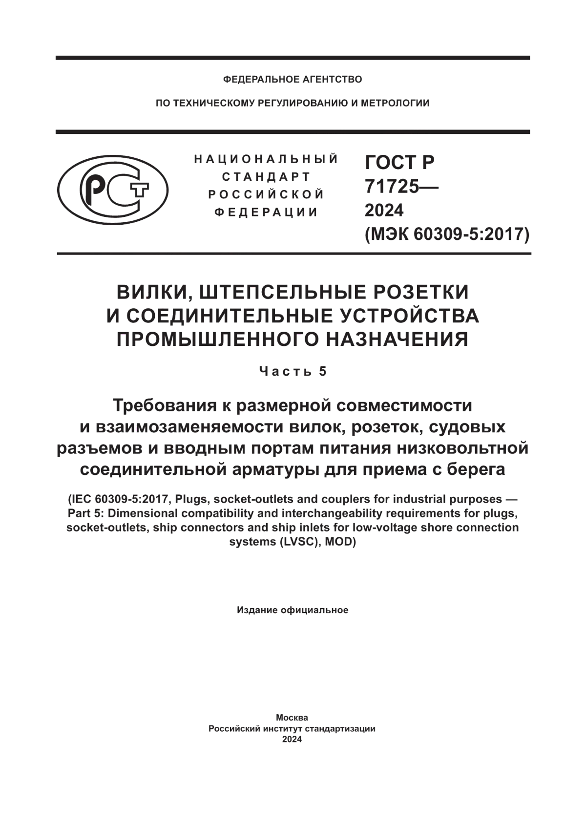 ГОСТ Р 71725-2024 Вилки, штепсельные розетки и соединительные устройства промышленного назначения. Часть 5. Требования к размерной совместимости и взаимозаменяемости вилок, розеток, судовых разъемов и вводным портам питания низковольтной соединительной арматуры для приема с берега