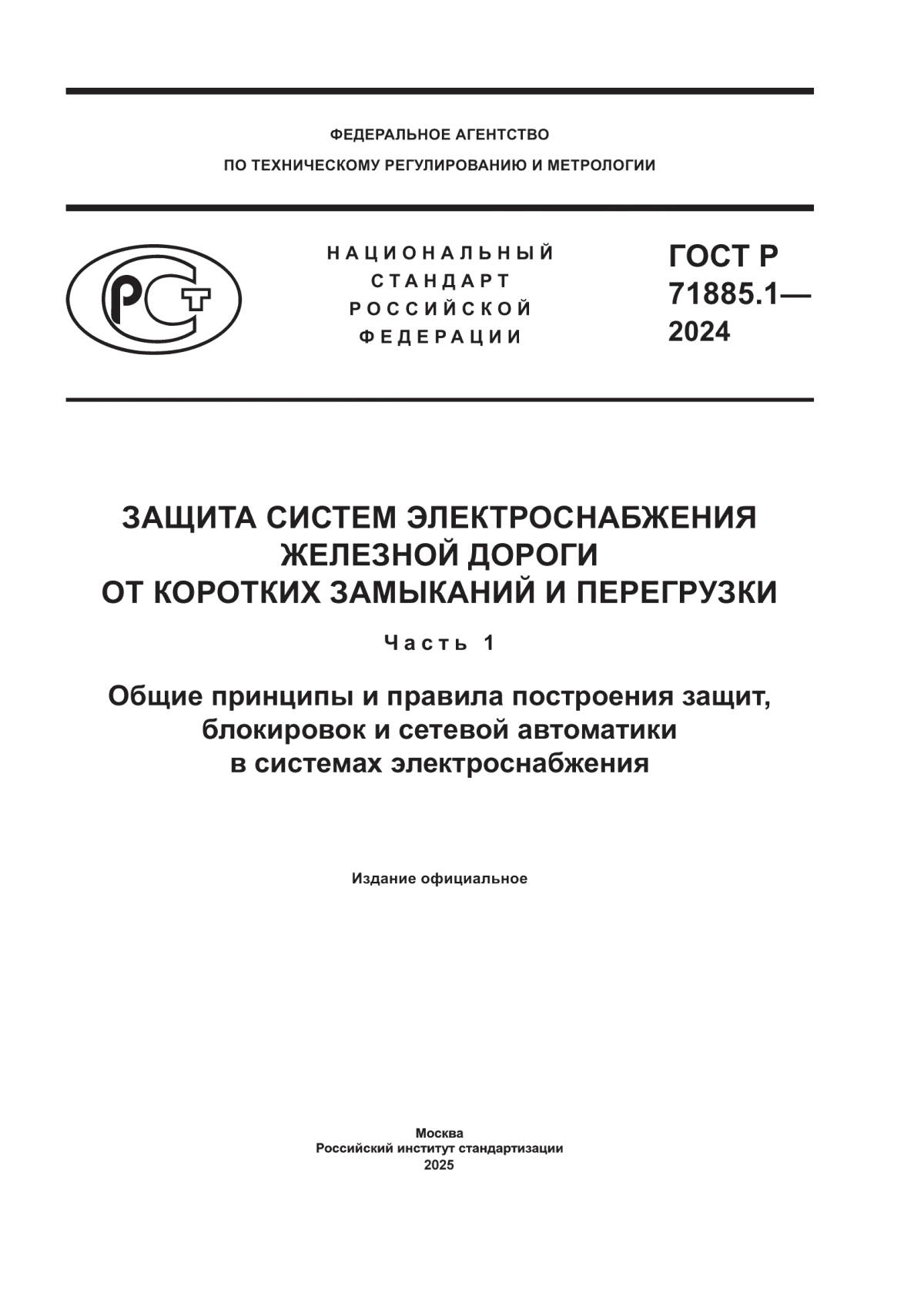 ГОСТ Р 71885.1-2024 Защита систем электроснабжения железной дороги от коротких замыканий и перегрузки. Часть 1. Общие принципы и правила построения защит, блокировок и сетевой автоматики в системах электроснабжения