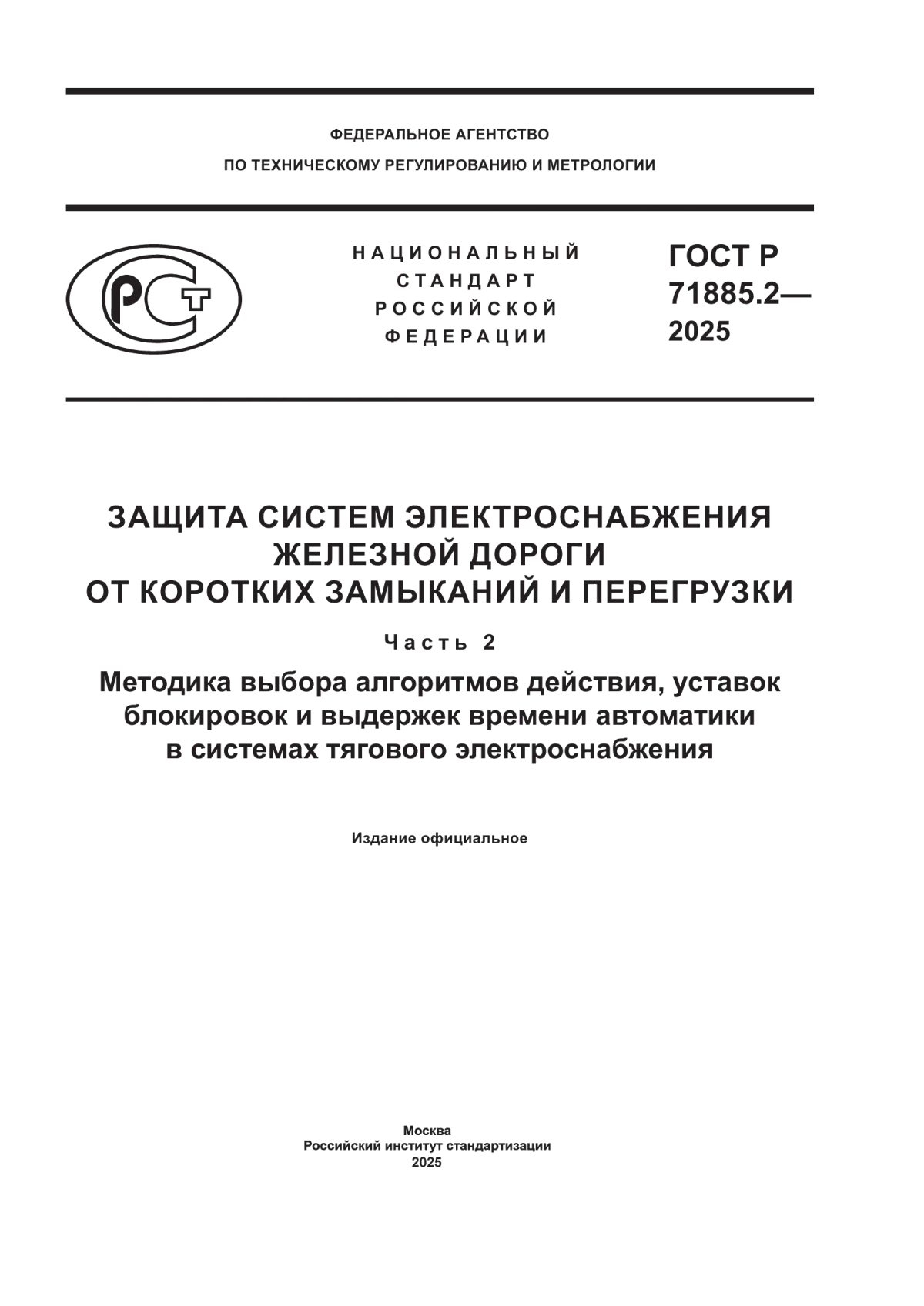 ГОСТ Р 71885.2-2025 Защита систем электроснабжения железной дороги от коротких замыканий и перегрузки. Часть 2. Методика выбора алгоритмов действия, уставок блокировок и выдержек времени автоматики в системах тягового электроснабжения