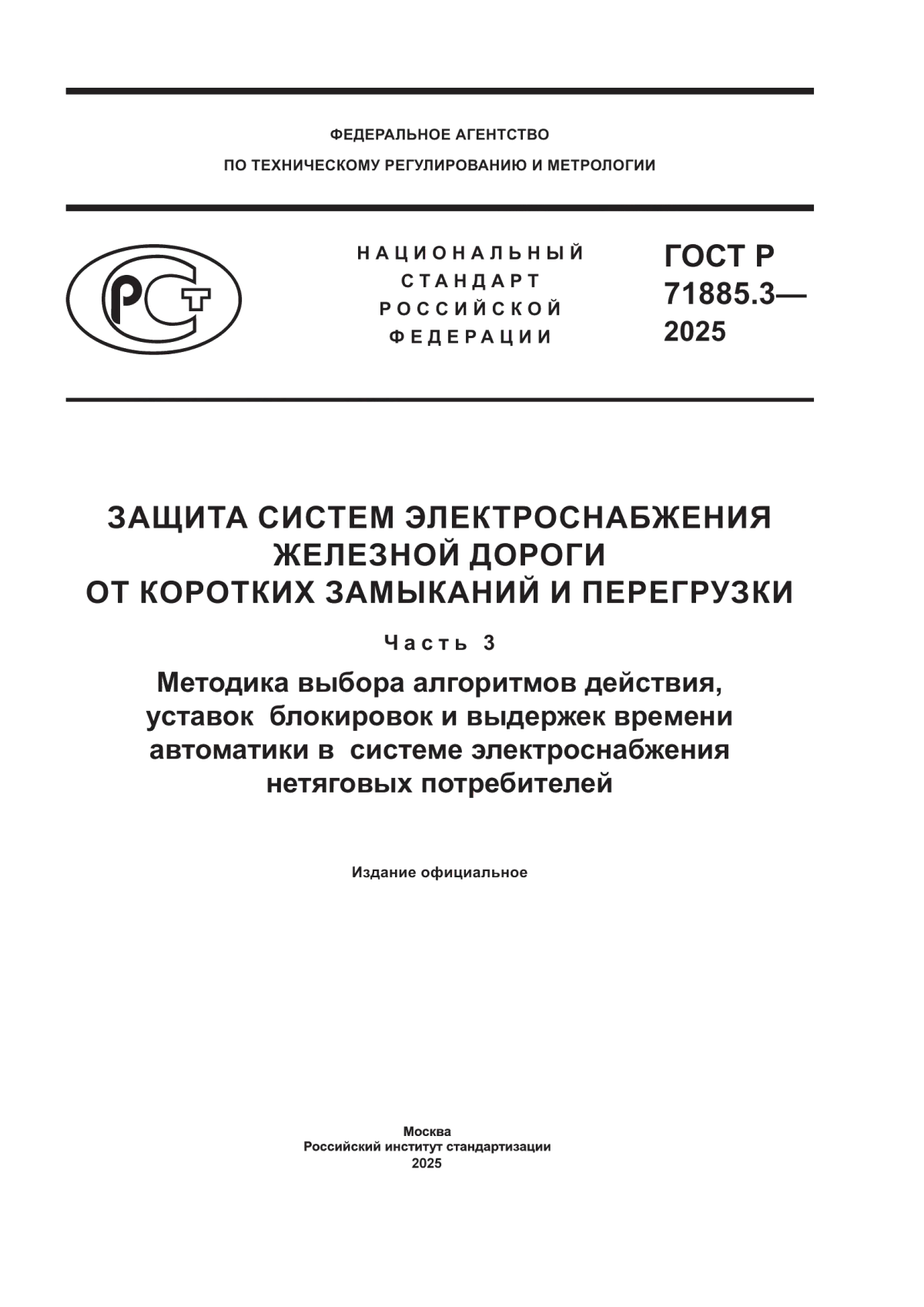 ГОСТ Р 71885.3-2025 Защита систем электроснабжения железной дороги от коротких замыканий и перегрузки. Часть 3. Методика выбора алгоритмов действия, уставок блокировок и выдержек времени автоматики в системе электроснабжения нетяговых потребителей