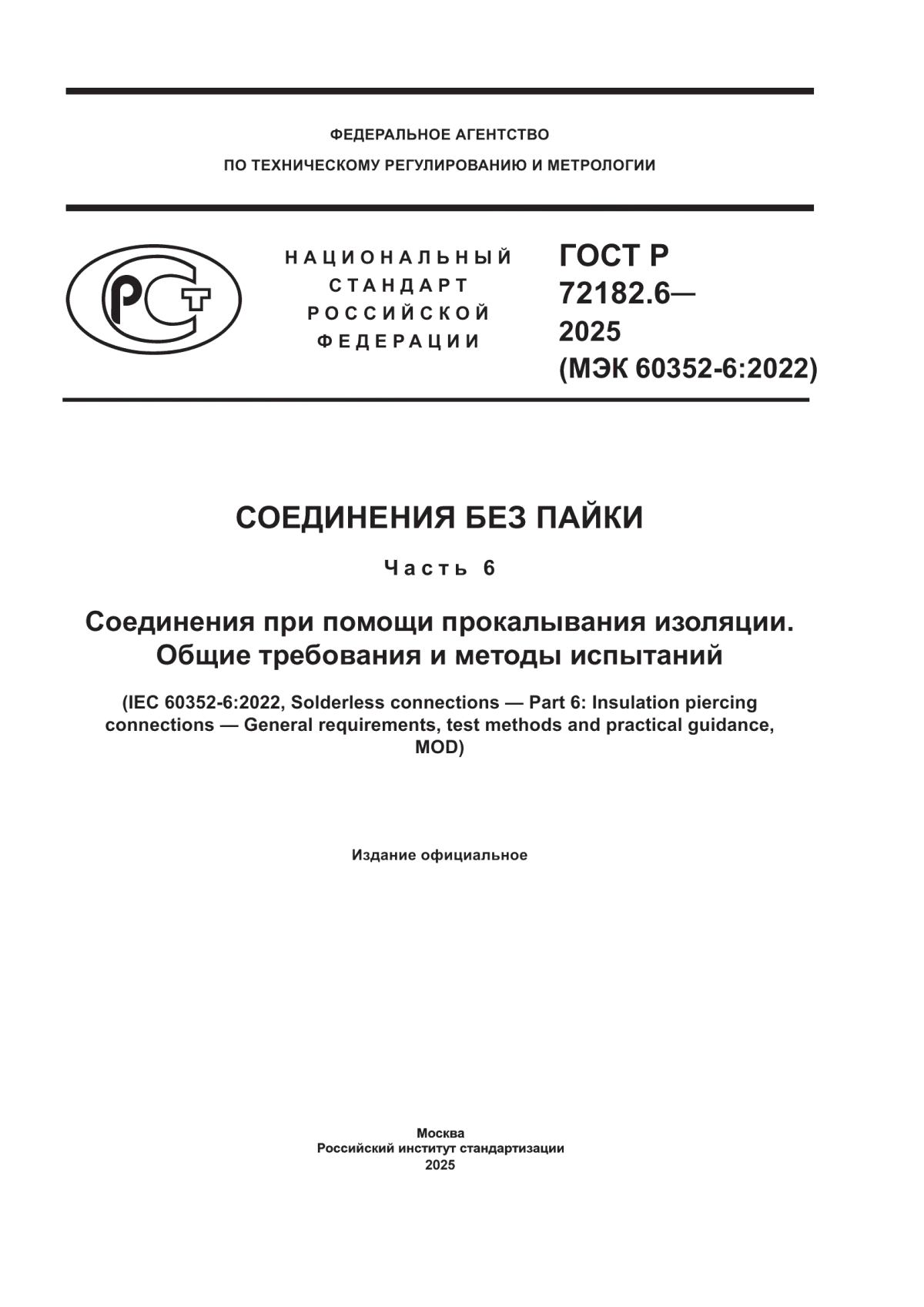 ГОСТ Р 72182.6-2025 Соединения без пайки. Часть 6. Соединения при помощи прокалывания изоляции. Общие требования и методы испытаний