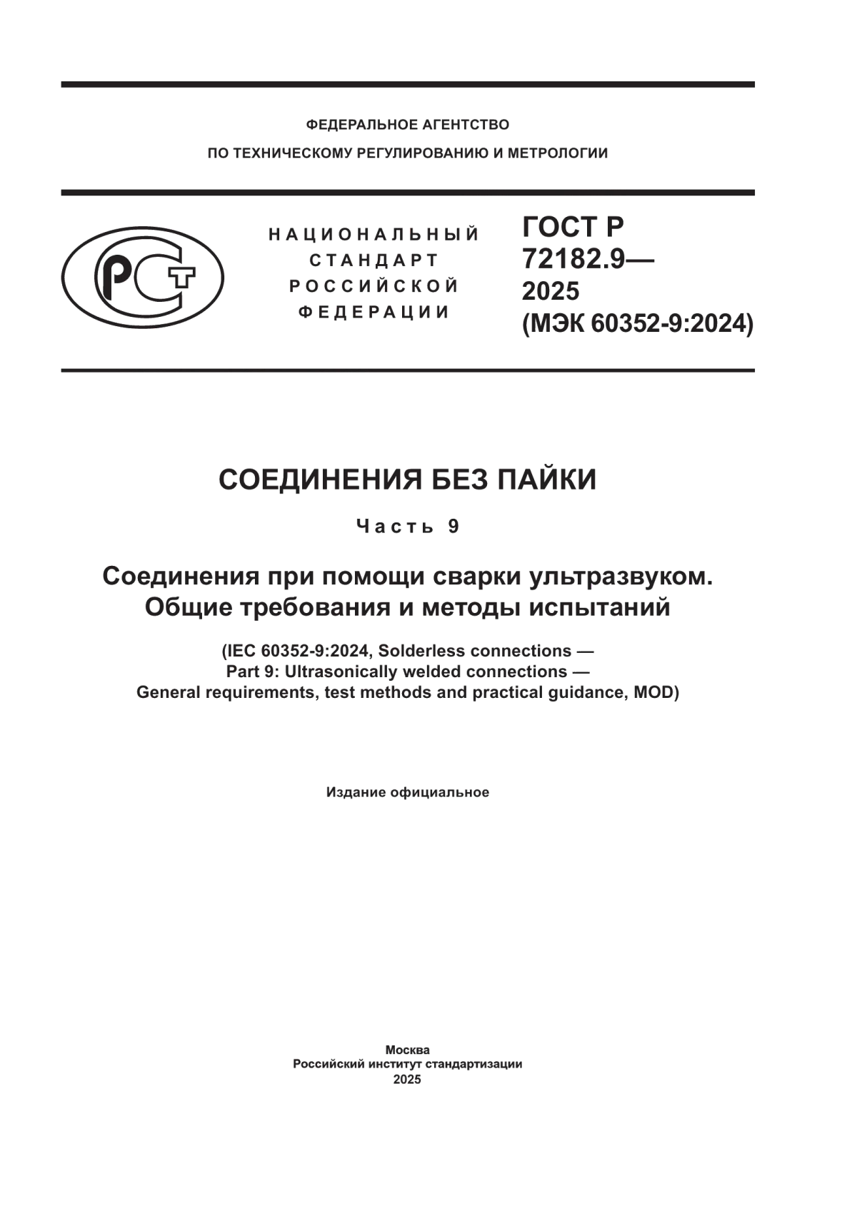 ГОСТ Р 72182.9-2025 Соединения без пайки. Часть 9. Соединения при помощи сварки ультразвуком. Общие требования и методы испытаний