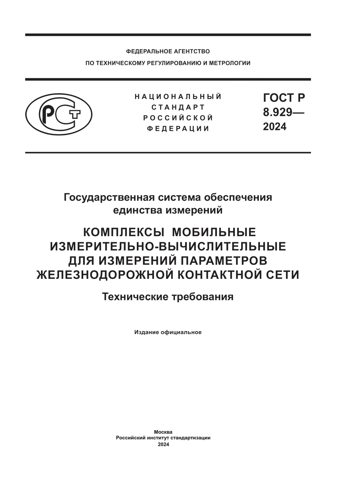 ГОСТ Р 8.929-2024 Государственная система обеспечения единства измерений. Комплексы мобильные измерительно-вычислительные для измерений параметров железнодорожной контактной сети. Технические требования