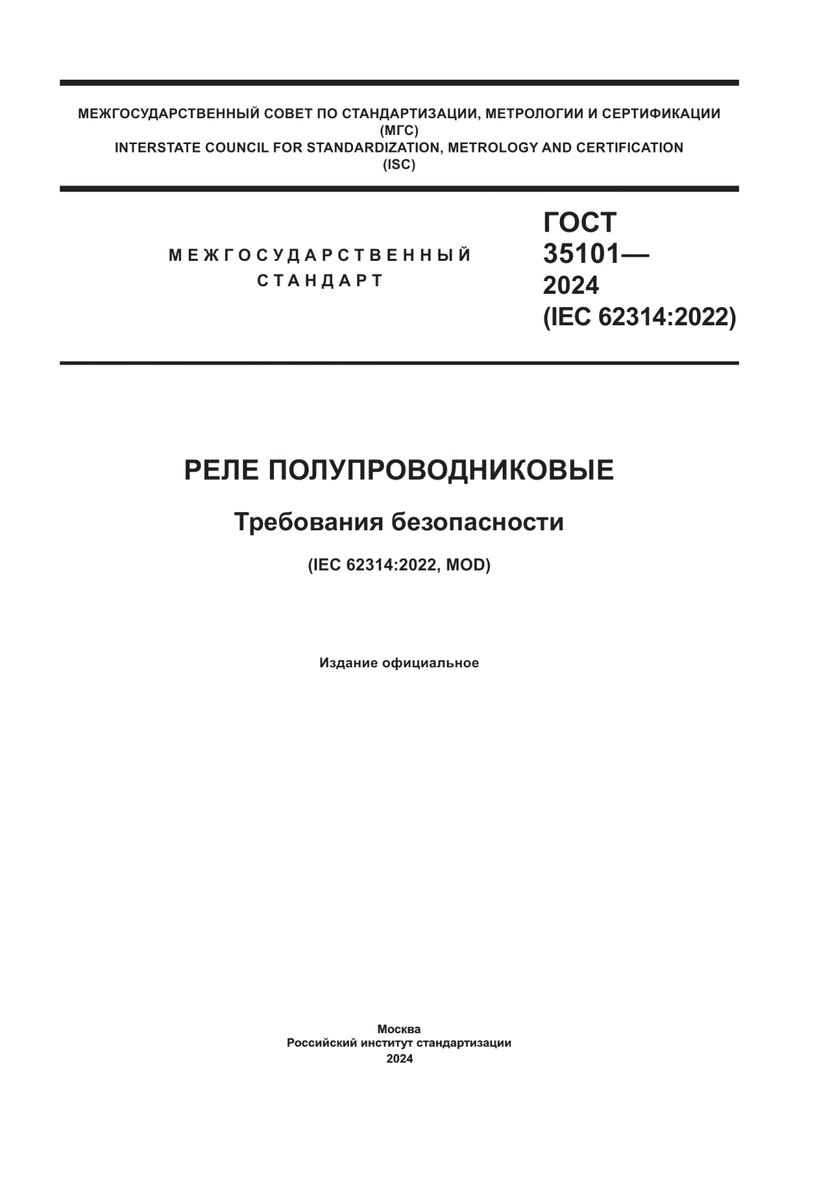 ГОСТ 35101-2024 Реле полупроводниковые. Требования безопасности