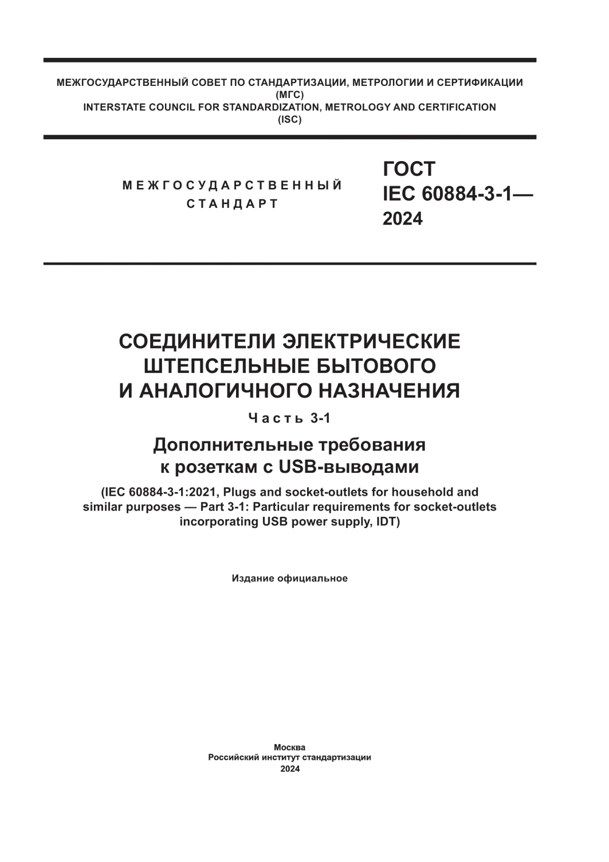 ГОСТ IEC 60884-3-1-2024 Соединители электрические штепсельные бытового и аналогичного назначения. Часть 3-1. Дополнительные требования к розеткам с USB выводами