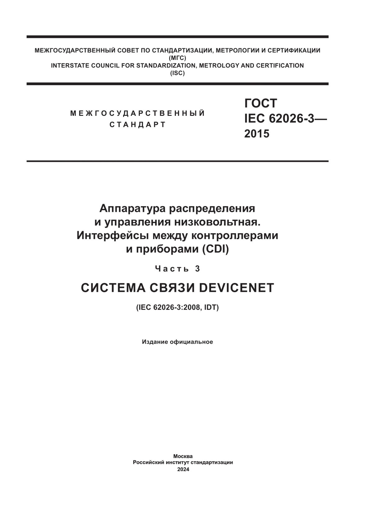 ГОСТ IEC 62026-3-2015 Аппаратура распределения и управления низковольтная. Интерфейсы между контроллерами и приборами (CDI). Часть 3. Система связи DeviceNET
