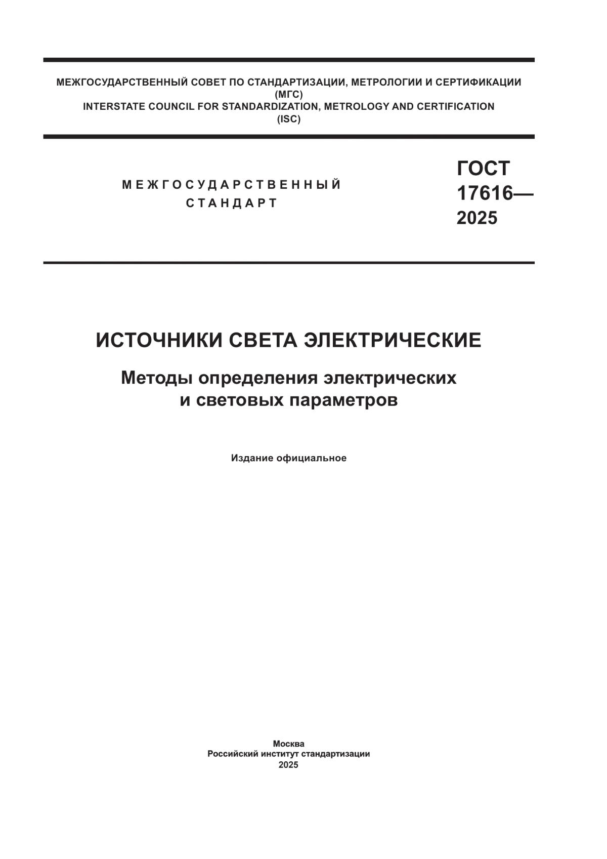 ГОСТ 17616-2025 Источники света электрические. Методы определения электрических и световых параметров