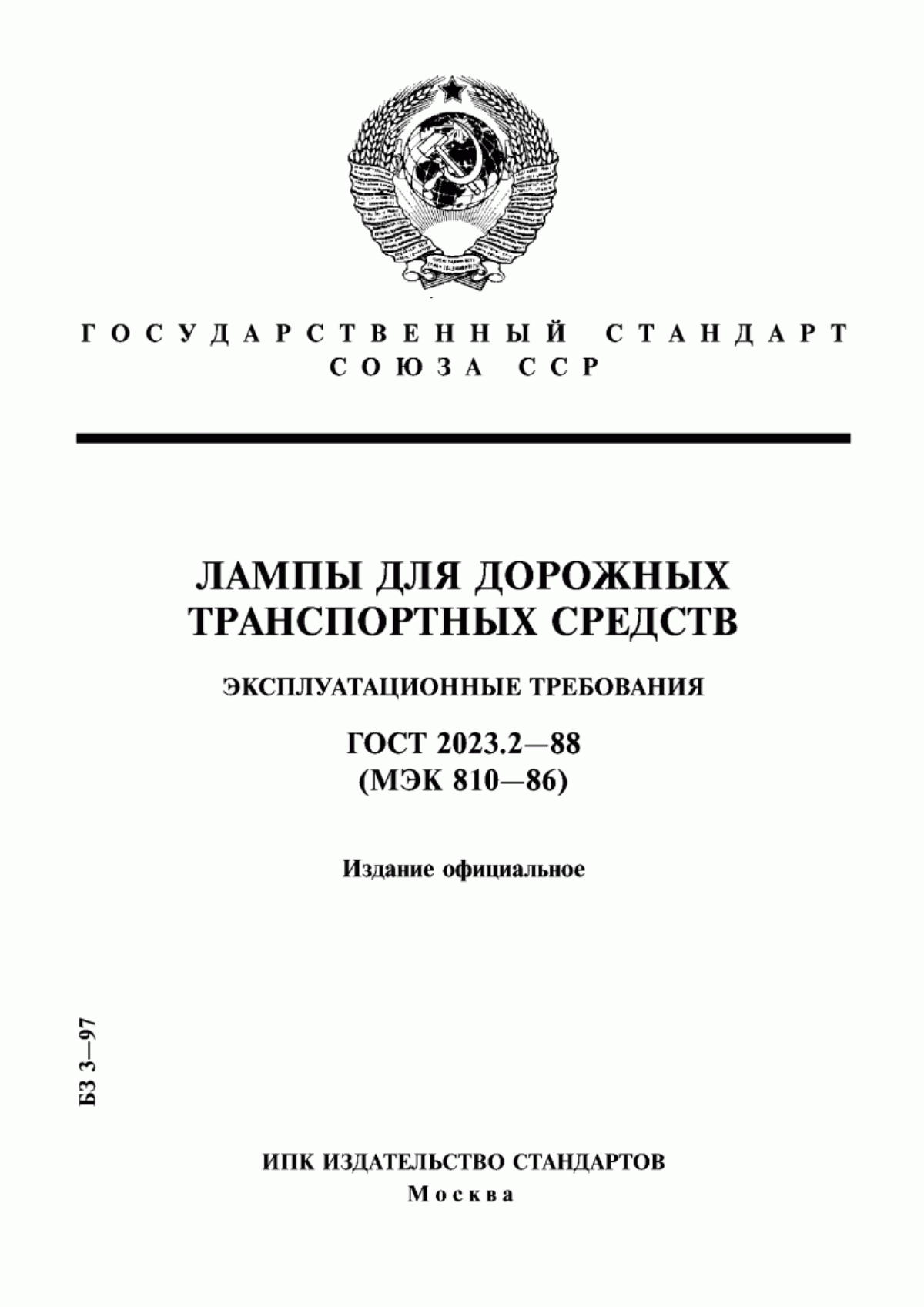 ГОСТ 2023.2-88 Лампы для дорожных транспортных средств. Эксплуатационные требования