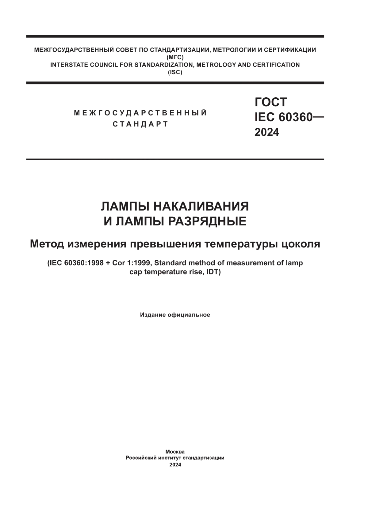 ГОСТ IEC 60360-2024 Лампы накаливания и лампы разрядные. Метод измерения превышения температуры цоколя