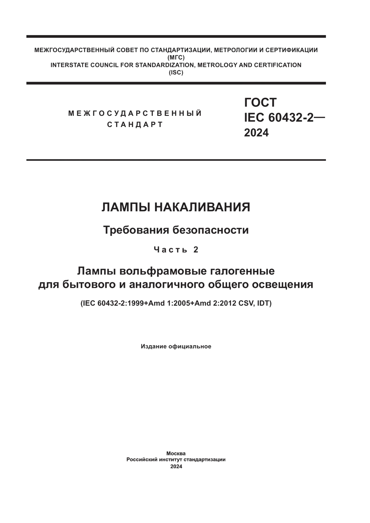 ГОСТ IEC 60432-2-2024 Лампы накаливания. Требования безопасности. Часть 2. Лампы вольфрамовые галогенные для бытового и аналогичного общего освещения