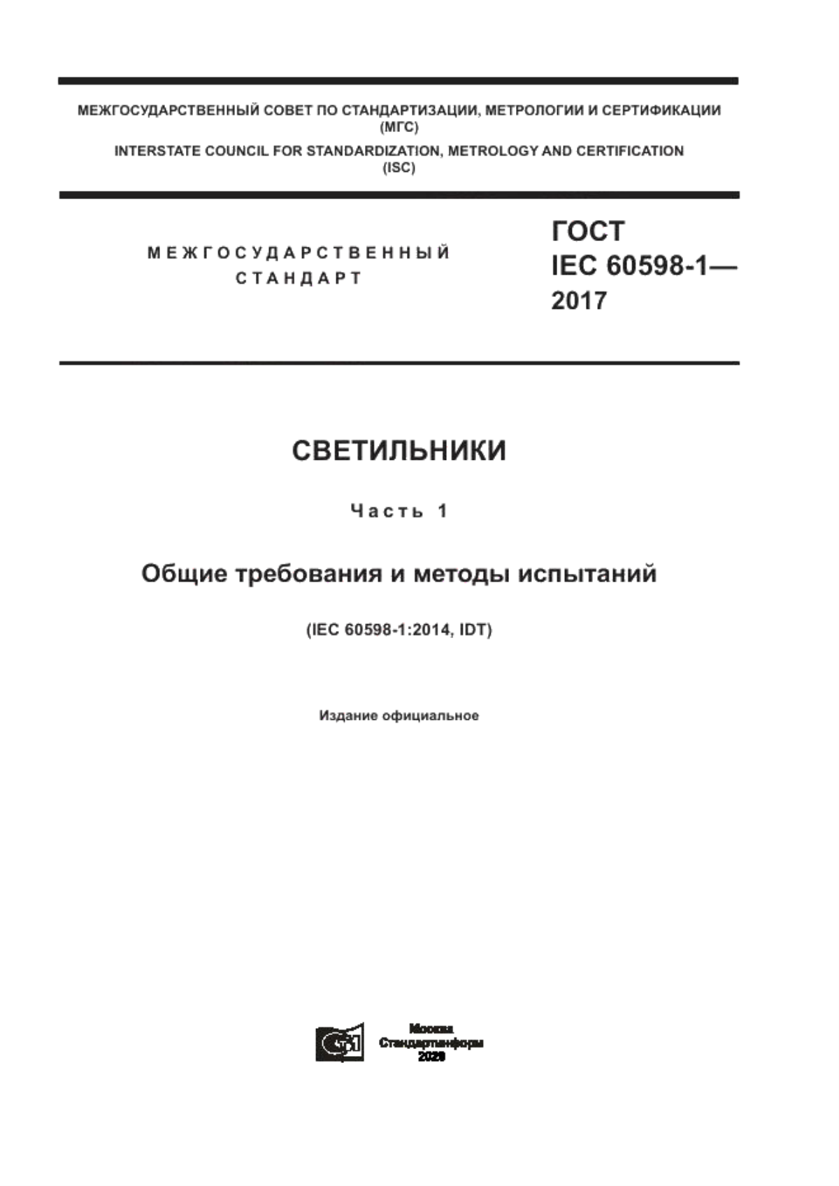 ГОСТ IEC 60598-1-2017 Светильники. Часть 1. Общие требования и методы испытаний