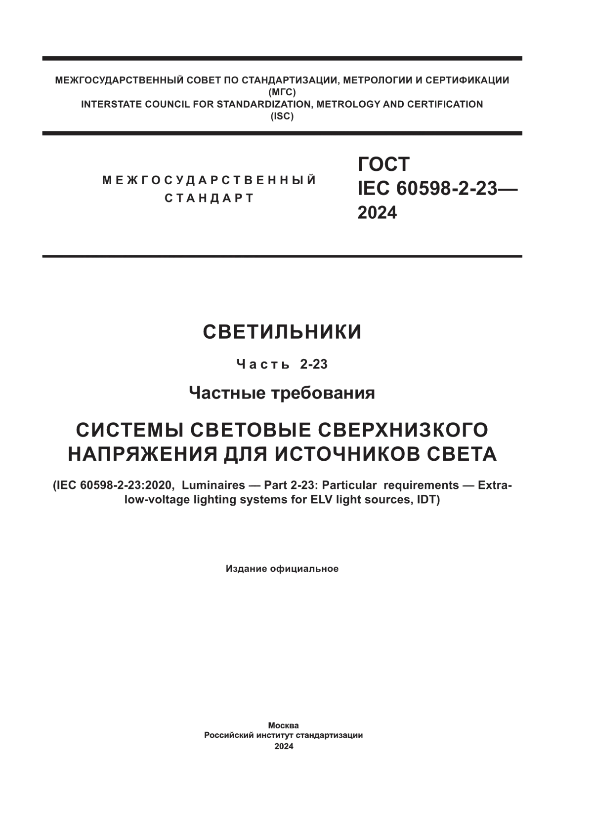 ГОСТ IEC 60598-2-23-2024 Светильники. Часть 2-23. Частные требования. Системы световые сверхнизкого напряжения для источников света