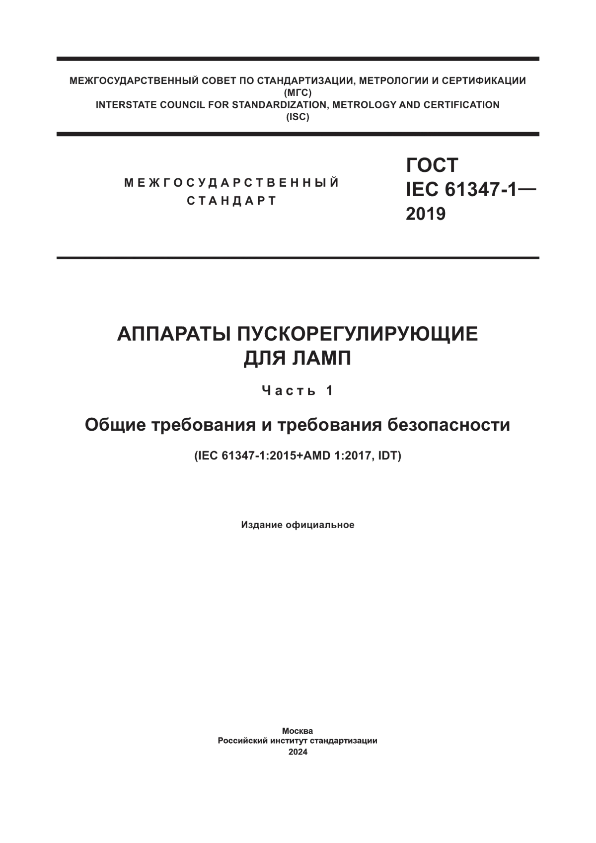 ГОСТ IEC 61347-1-2019 Аппараты пускорегулирующие для ламп. Часть 1. Общие требования и требования безопасности