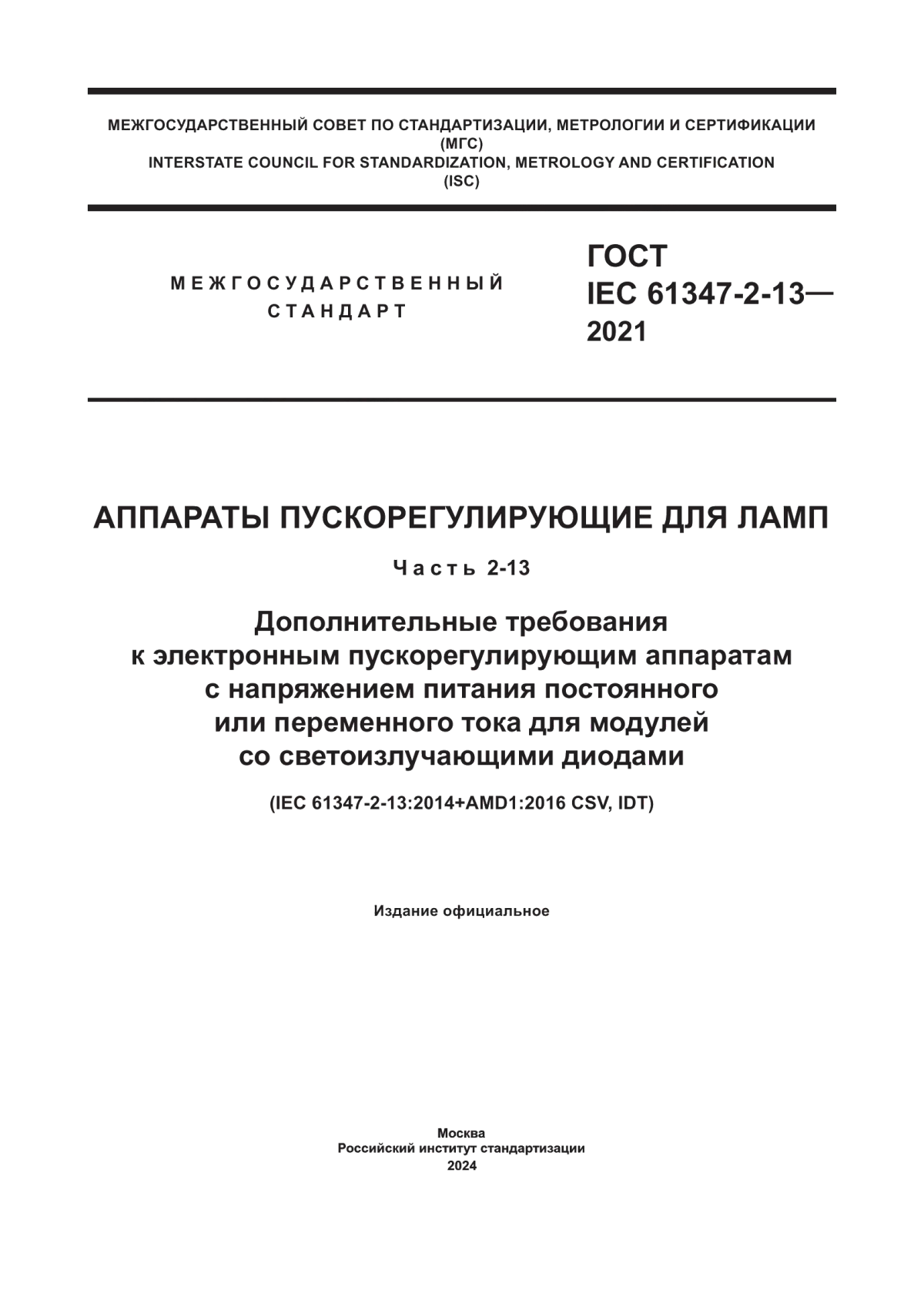 ГОСТ IEC 61347-2-13-2021 Аппараты пускорегулирующие для ламп. Часть 2-13. Дополнительные требования к электронным пускорегулирующим аппаратам с напряжением питания постоянного или переменного тока для модулей со светоизлучающими диодами