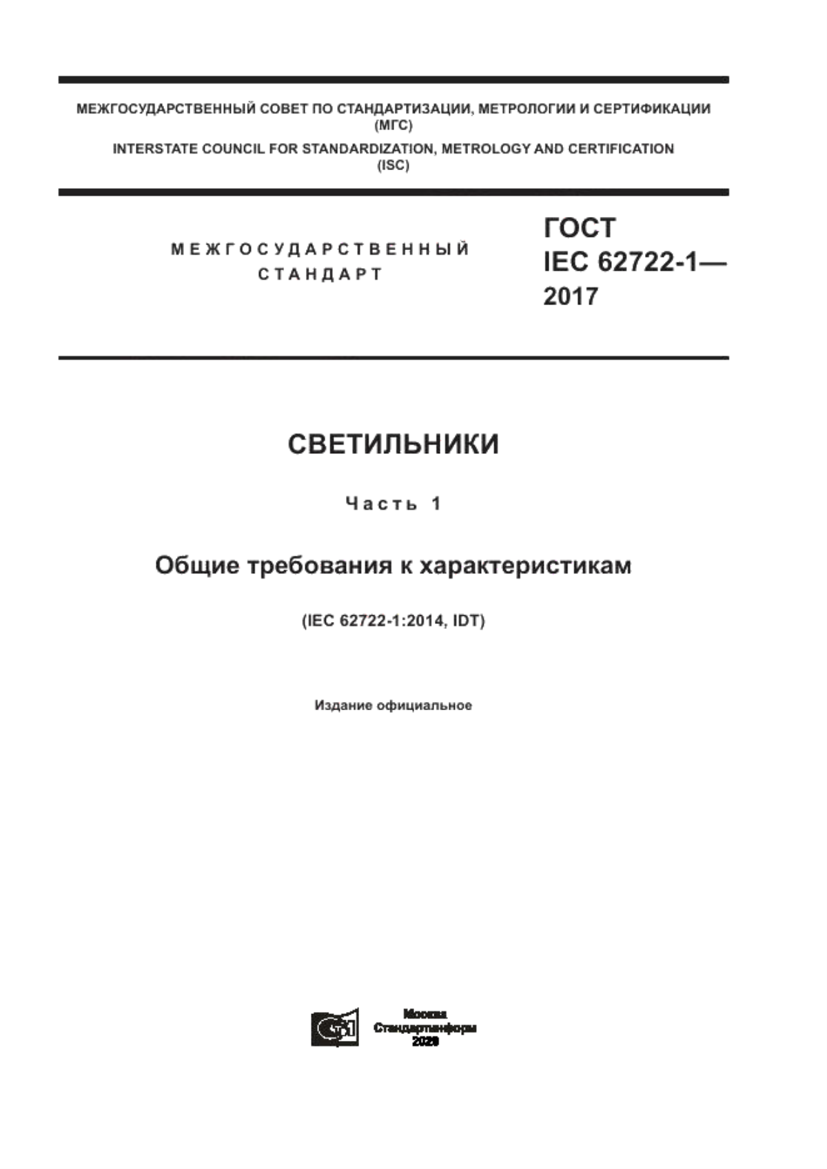 ГОСТ IEC 62722-1-2017 Светильники. Часть 1. Общие требования к характеристикам