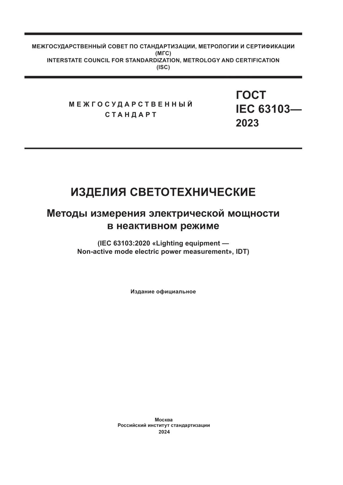 ГОСТ IEC 63103-2023 Изделия светотехнические. Методы измерения электрической мощности в неактивном режиме