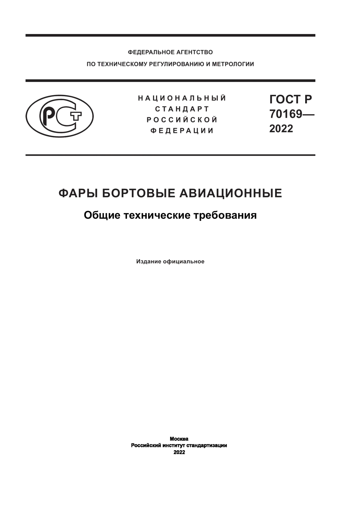 ГОСТ Р 70169-2022 Фары бортовые авиационные. Общие технические требования