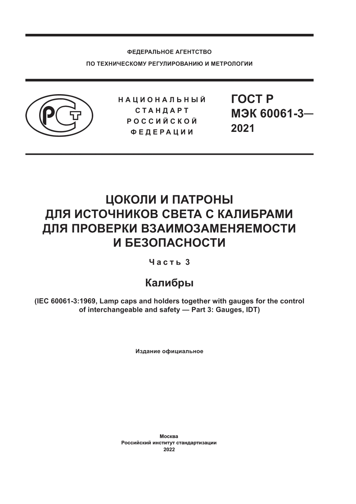 ГОСТ Р МЭК 60061-3-2021 Цоколи и патроны для источников света с калибрами для проверки взаимозаменяемости и безопасности. Часть 3. Калибры