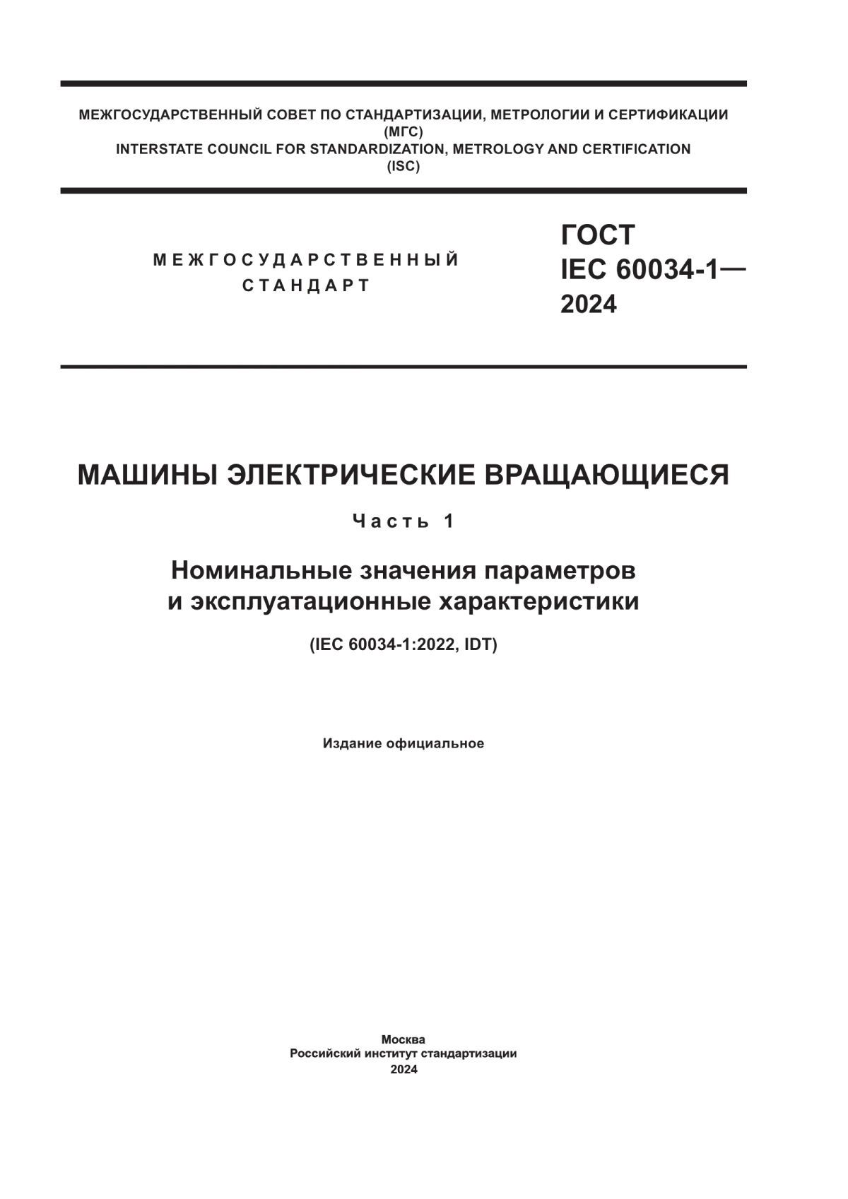 ГОСТ IEC 60034-1-2024 Машины электрические вращающиеся. Часть 1. Номинальные значения параметров и эксплуатационные характеристики