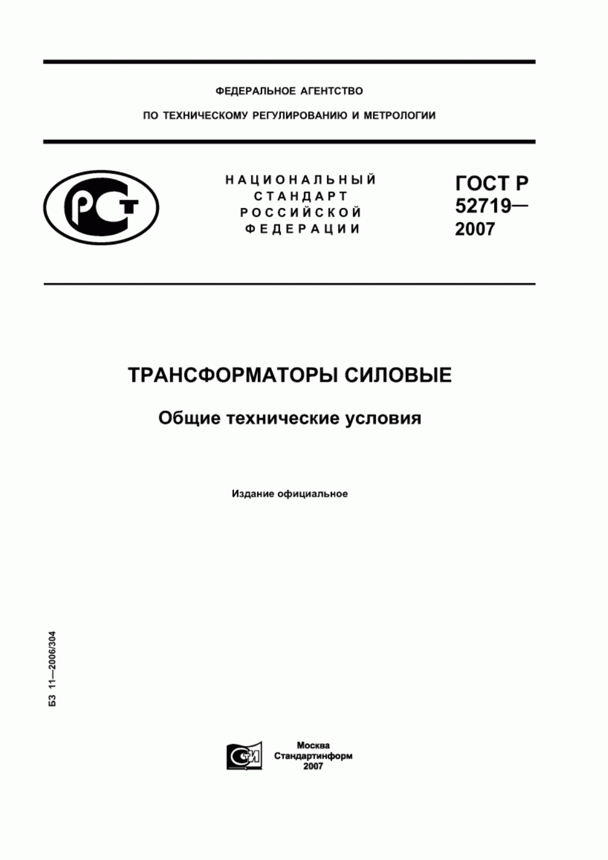 ГОСТ Р 52719-2007 Трансформаторы силовые. Общие технические условия