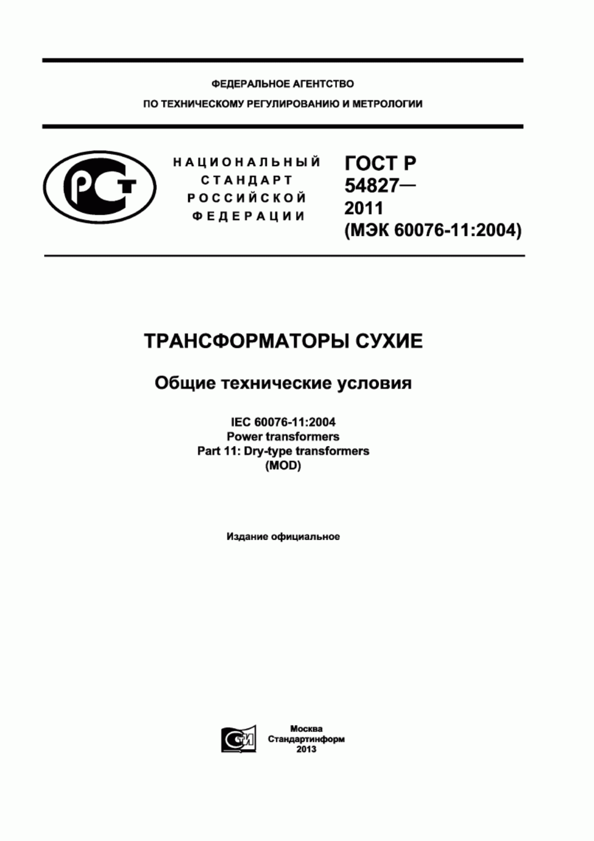 ГОСТ Р 54827-2011 Трансформаторы сухие. Общие технические условия