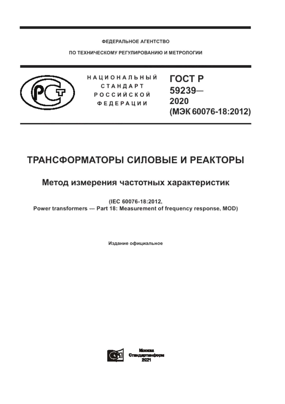 ГОСТ Р 59239-2020 Трансформаторы силовые и реакторы. Метод измерения частотных характеристик