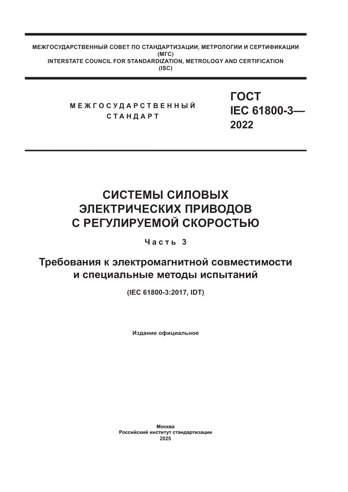 ГОСТ IEC 61800-3-2022 Системы силовых электрических приводов с регулируемой скоростью. Часть 3. Требования к электромагнитной совместимости и специальные методы испытаний