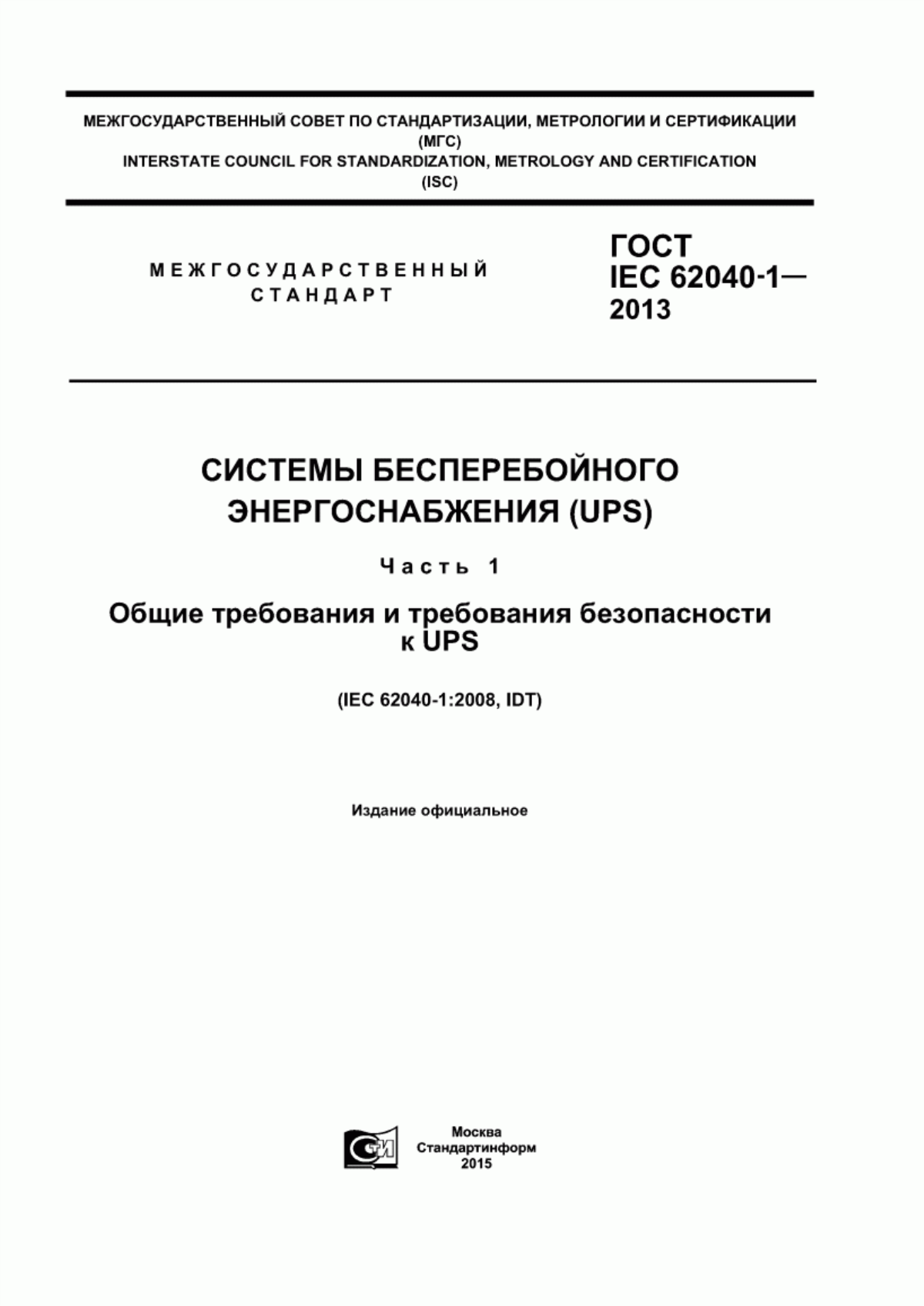 ГОСТ IEC 62040-1-2013 Системы бесперебойного энергоснабжения (UPS). Часть 1. Общие требования и требования безопасности к UPS