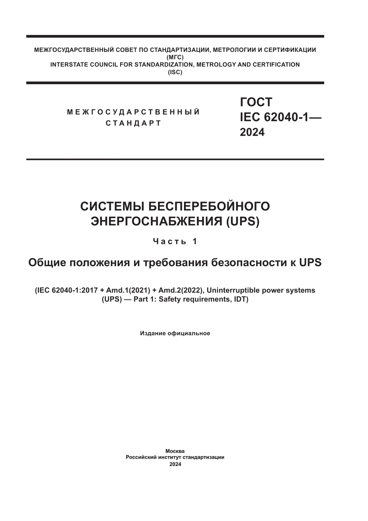 ГОСТ IEC 62040-1-2024 Системы бесперебойного энергоснабжения (UPS). Часть 1. Общие положения и требования безопасности к UPS