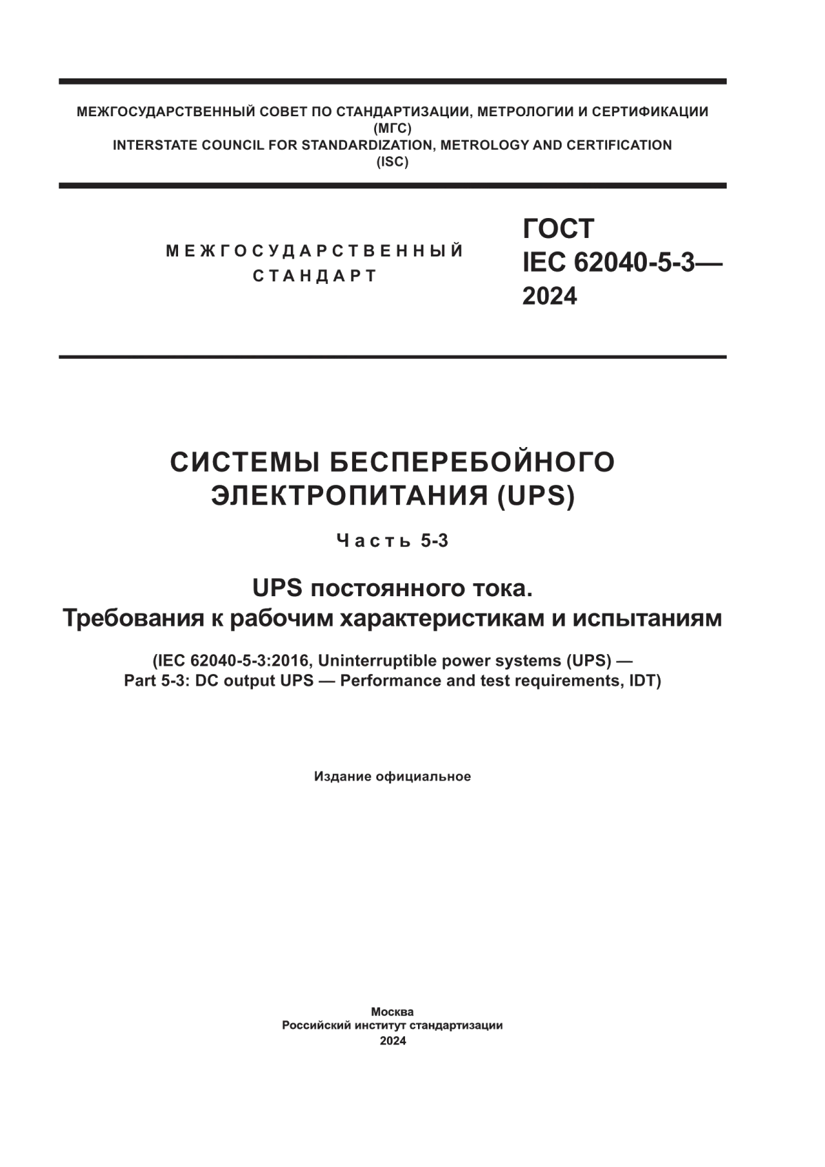 ГОСТ IEC 62040-5-3-2024 Системы бесперебойного электропитания (UPS). Часть 5-3. UPS постоянного тока. Требования к рабочим характеристикам и испытаниям