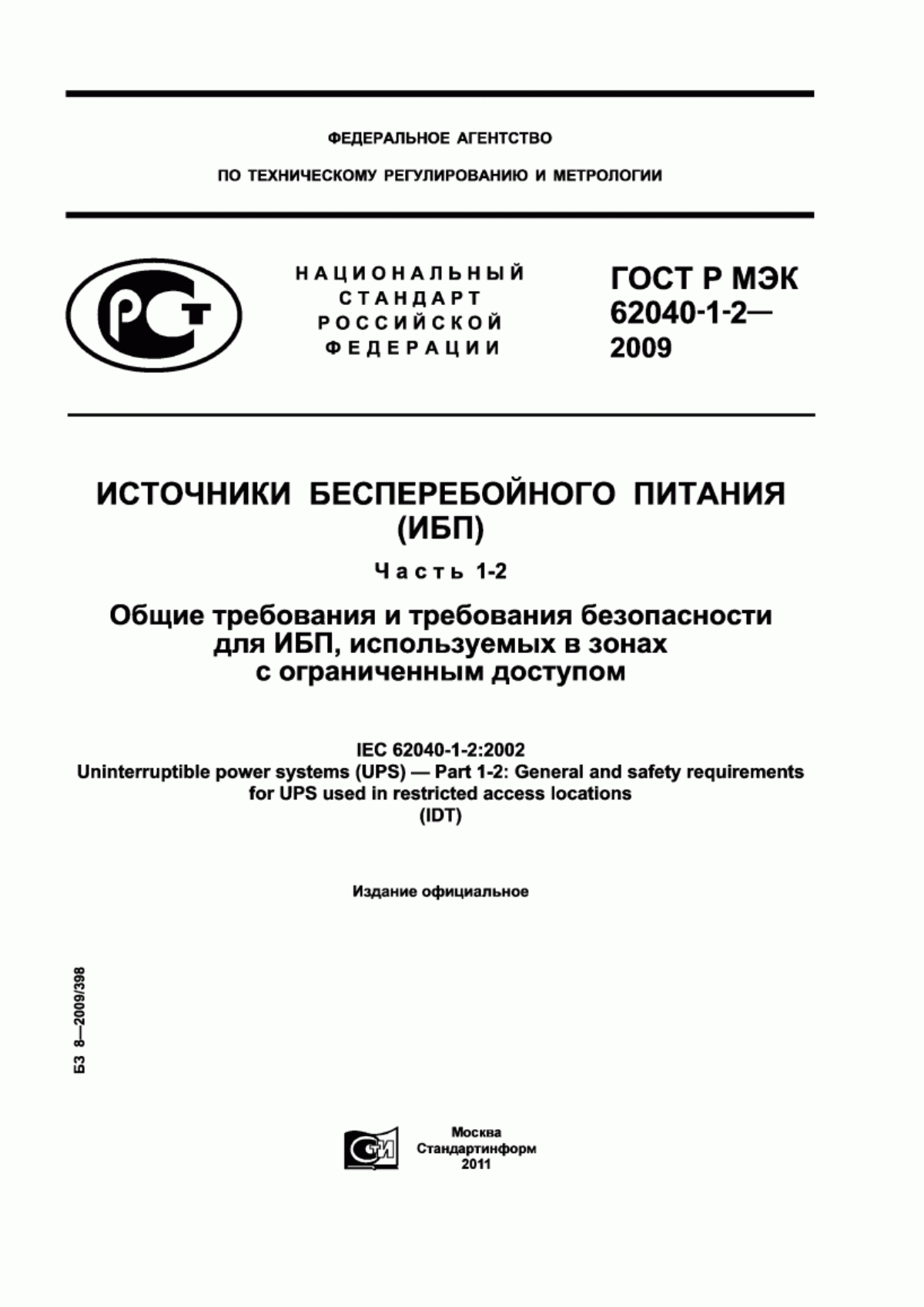 ГОСТ Р МЭК 62040-1-2-2009 Источники бесперебойного питания (ИБП). Часть 1-2. Общие требования и требования безопасности для ИБП, используемых в зонах с ограниченным доступом