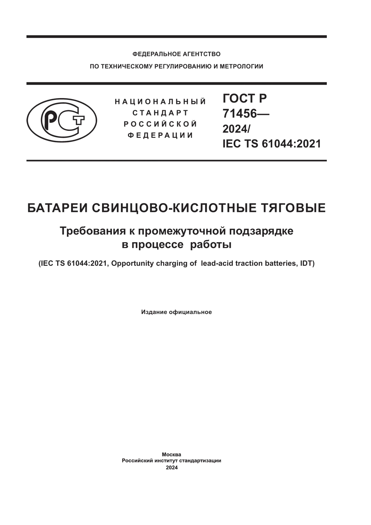 ГОСТ Р 71456-2024 Батареи свинцово-кислотные тяговые. Требования к промежуточной подзарядке в процессе работы