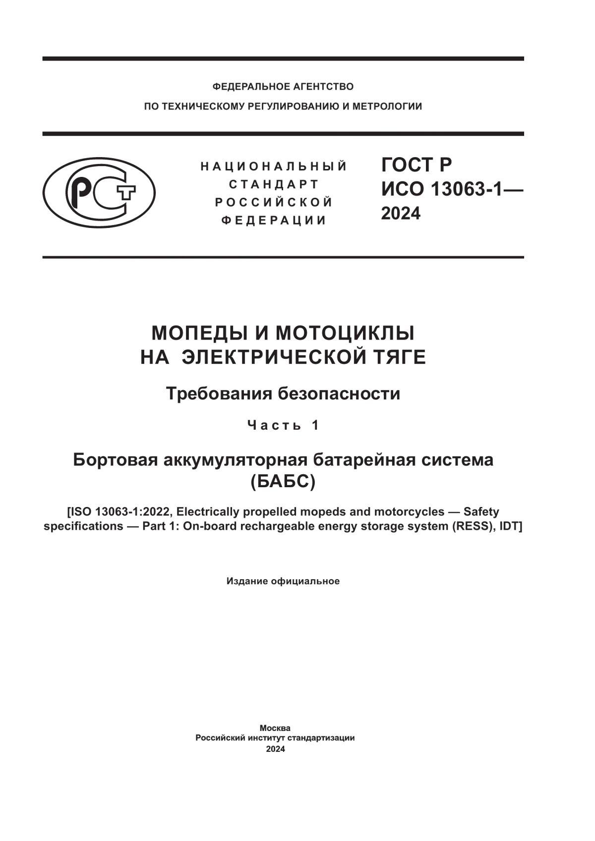 ГОСТ Р ИСО 13063-1-2024 Мопеды и мотоциклы на электрической тяге. Требования безопасности. Часть 1. Бортовая аккумуляторная батарейная система (БАБС)