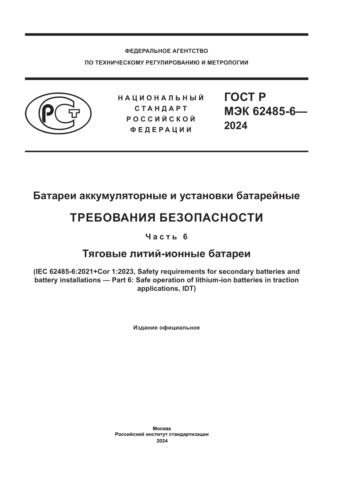 ГОСТ Р МЭК 62485-6-2024 Батареи аккумуляторные и установки батарейные. Требования безопасности. Часть 6. Тяговые литий-ионные батареи