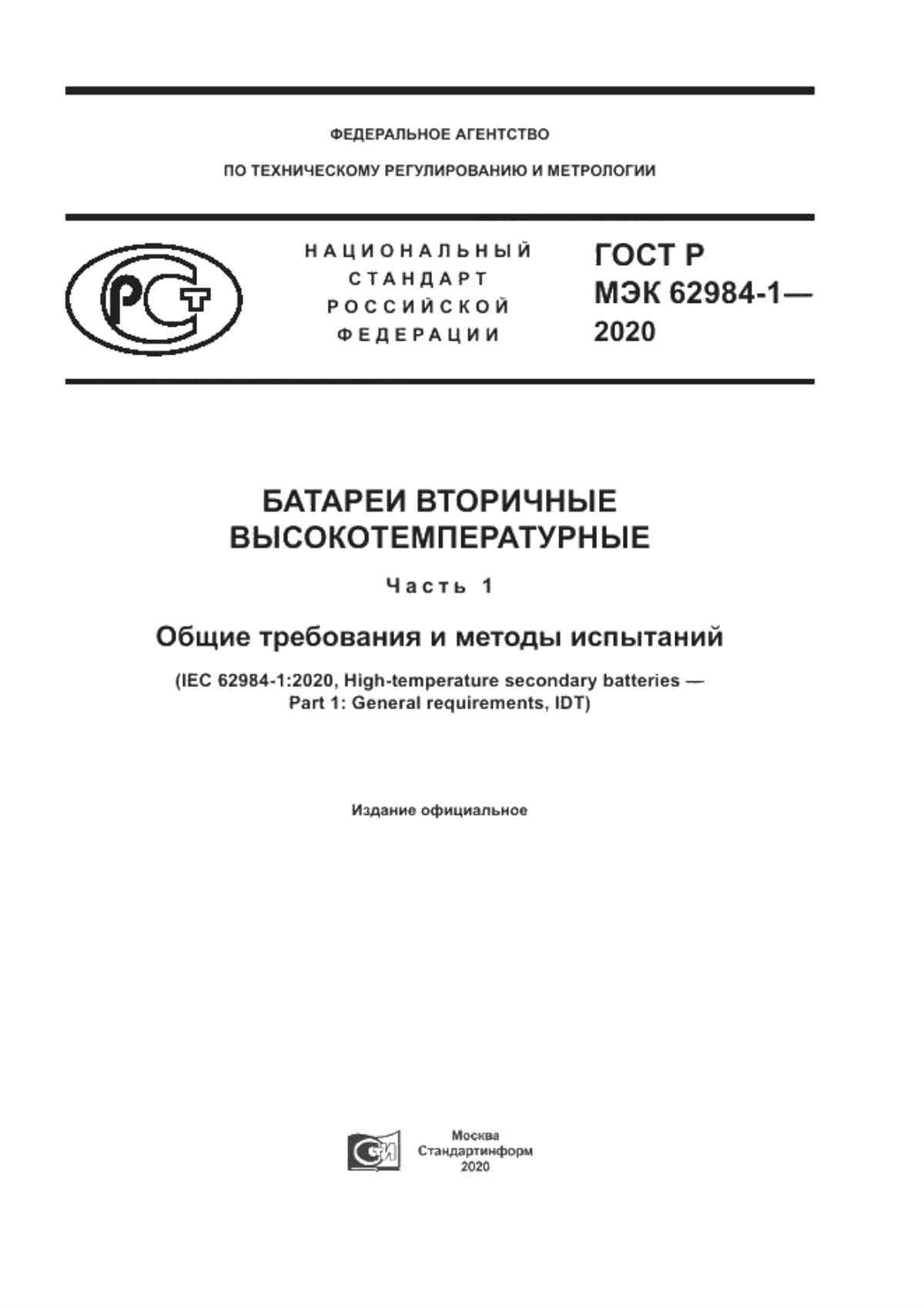 ГОСТ Р МЭК 62984-1-2020 Батареи вторичные высокотемпературные. Часть 1. Общие требования и методы испытаний