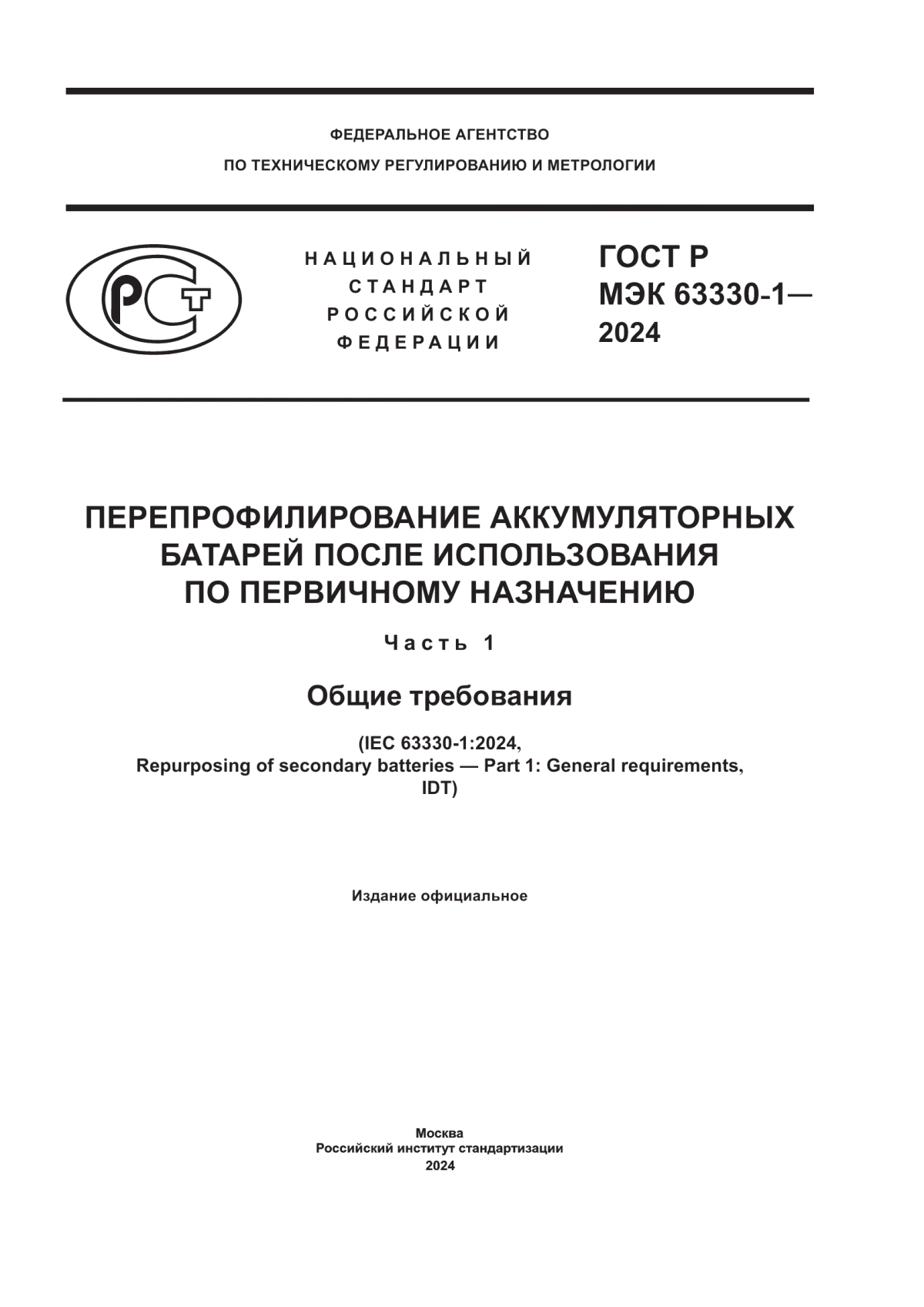 ГОСТ Р МЭК 63330-1-2024 Перепрофилирование аккумуляторных батарей после использования по первичному назначению. Часть 1. Общие требования