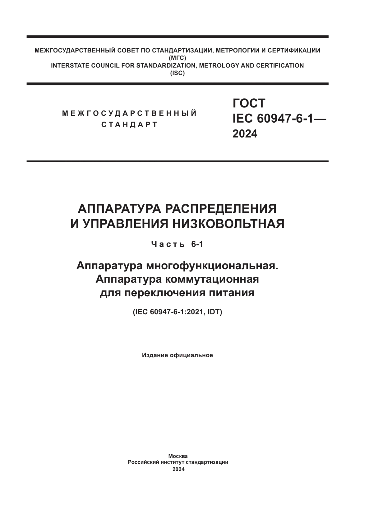 ГОСТ IEC 60947-6-1-2024 Аппаратура распределения и управления низковольтная. Часть 6-1. Аппаратура многофункциональная. Аппаратура коммутационная для переключения питания