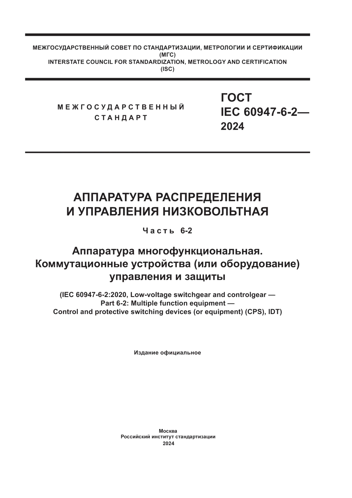 ГОСТ IEC 60947-6-2-2024 Аппаратура распределения и управления низковольтная. Часть 6-2. Аппаратура многофункциональная. Коммутационные устройства (или оборудование) управления и защиты