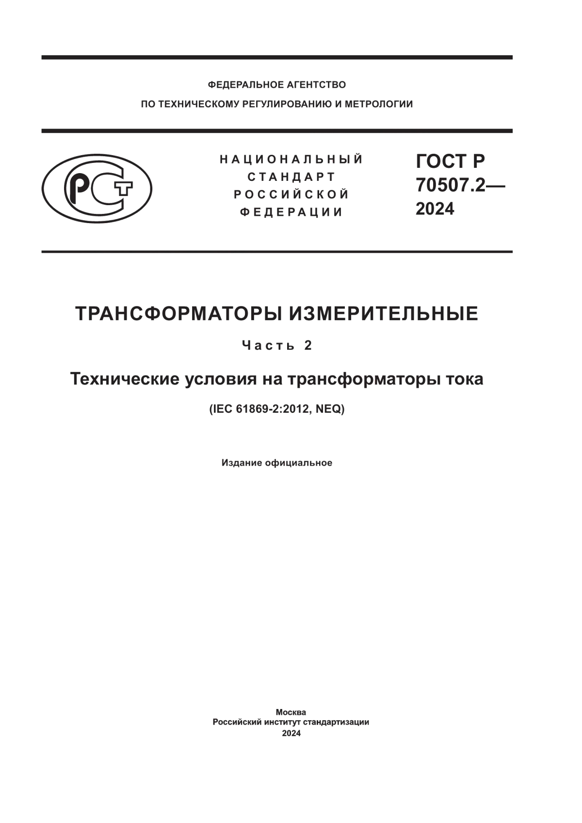 ГОСТ Р 70507.2-2024 Трансформаторы измерительные. Часть 2. Технические условия на трансформаторы тока